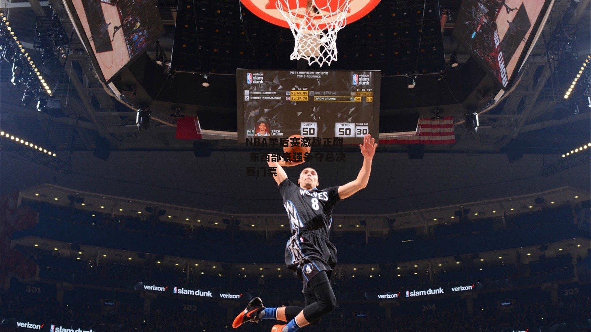 【欧亿体育投注】NBA季后赛激战正酣 东西部豪强争夺总决赛门