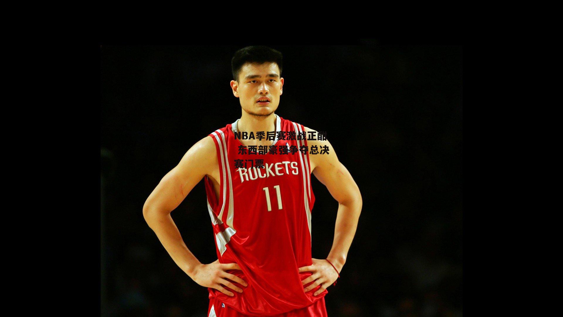 NBA季后赛激战正酣 东西部豪强争夺总决赛门票