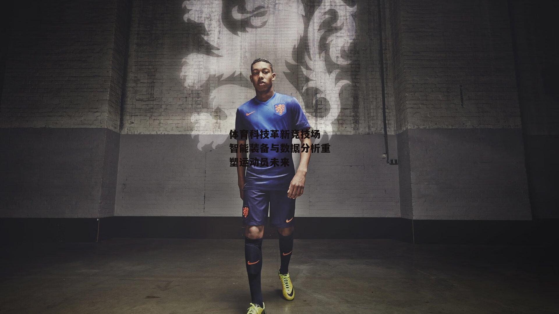 体育科技革新竞技场 智能装备与数据分析重塑运动员未来