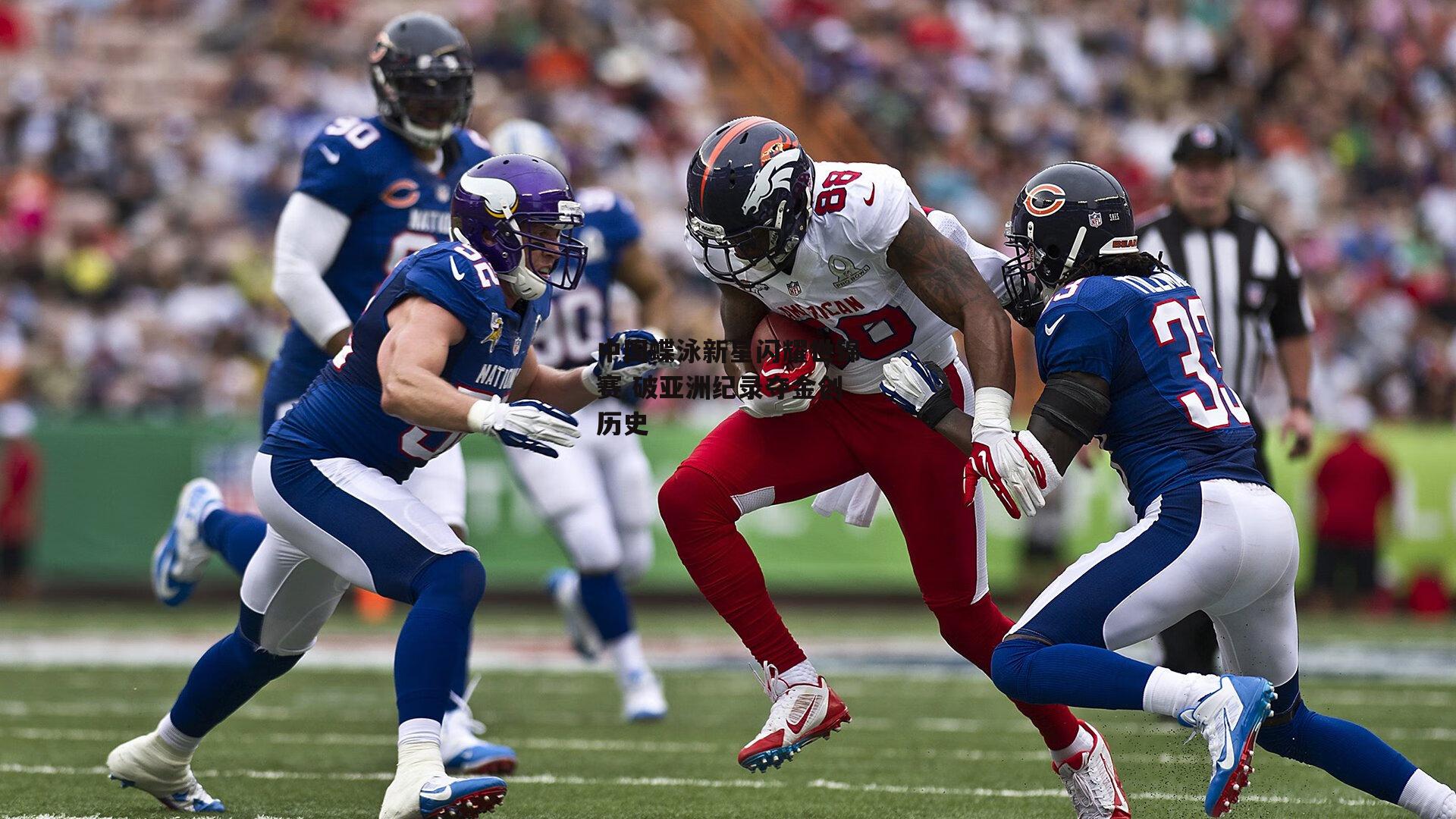 中国蝶泳新星闪耀世锦赛 破亚洲纪录夺金创历史-欧亿体育