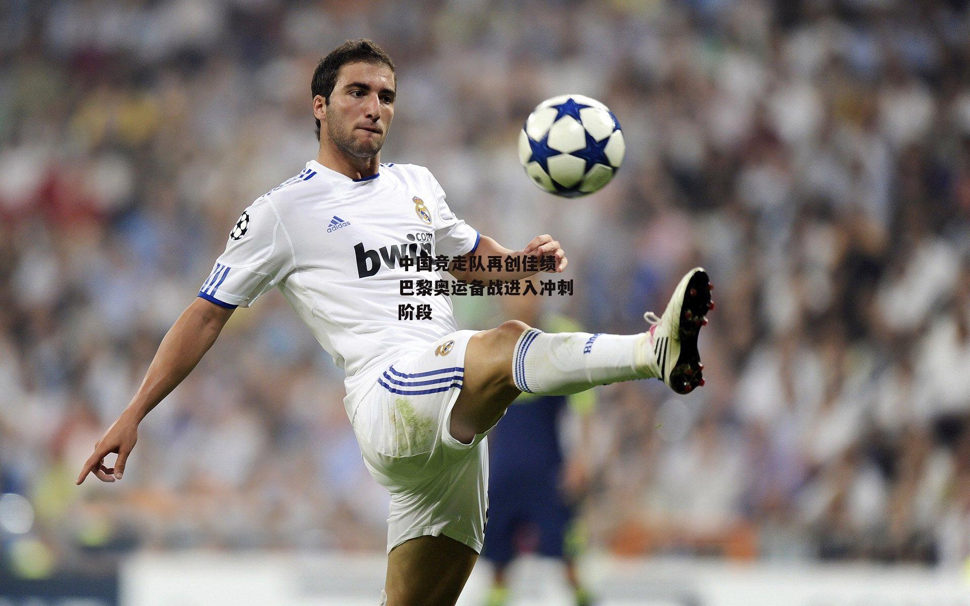 中国竞走队再创佳绩 巴黎奥运备战进入冲刺阶段_欧亿体育