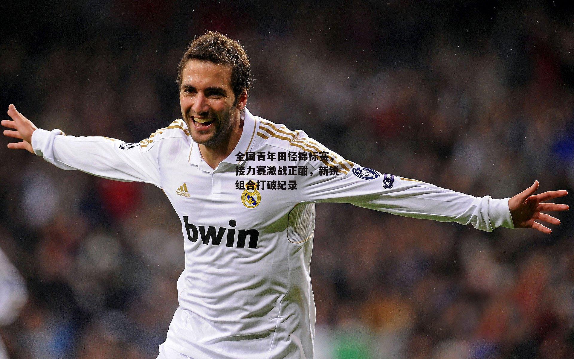 欧亿体育官网-全国青年田径锦标赛，接力赛激战正酣，新锐组合打