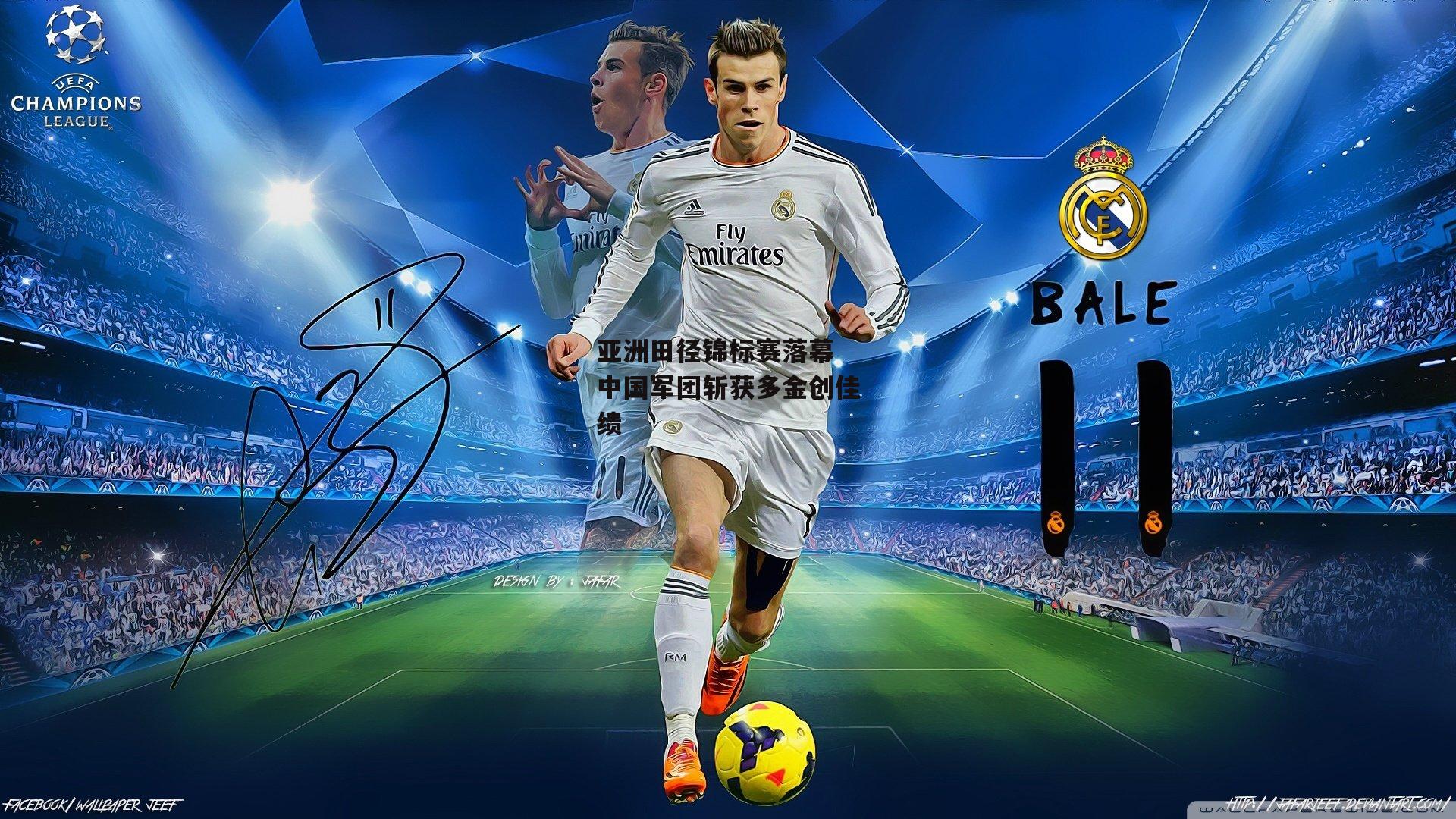 欧亿体育投注|亚洲田径锦标赛落幕 中国军团斩获多金创佳绩