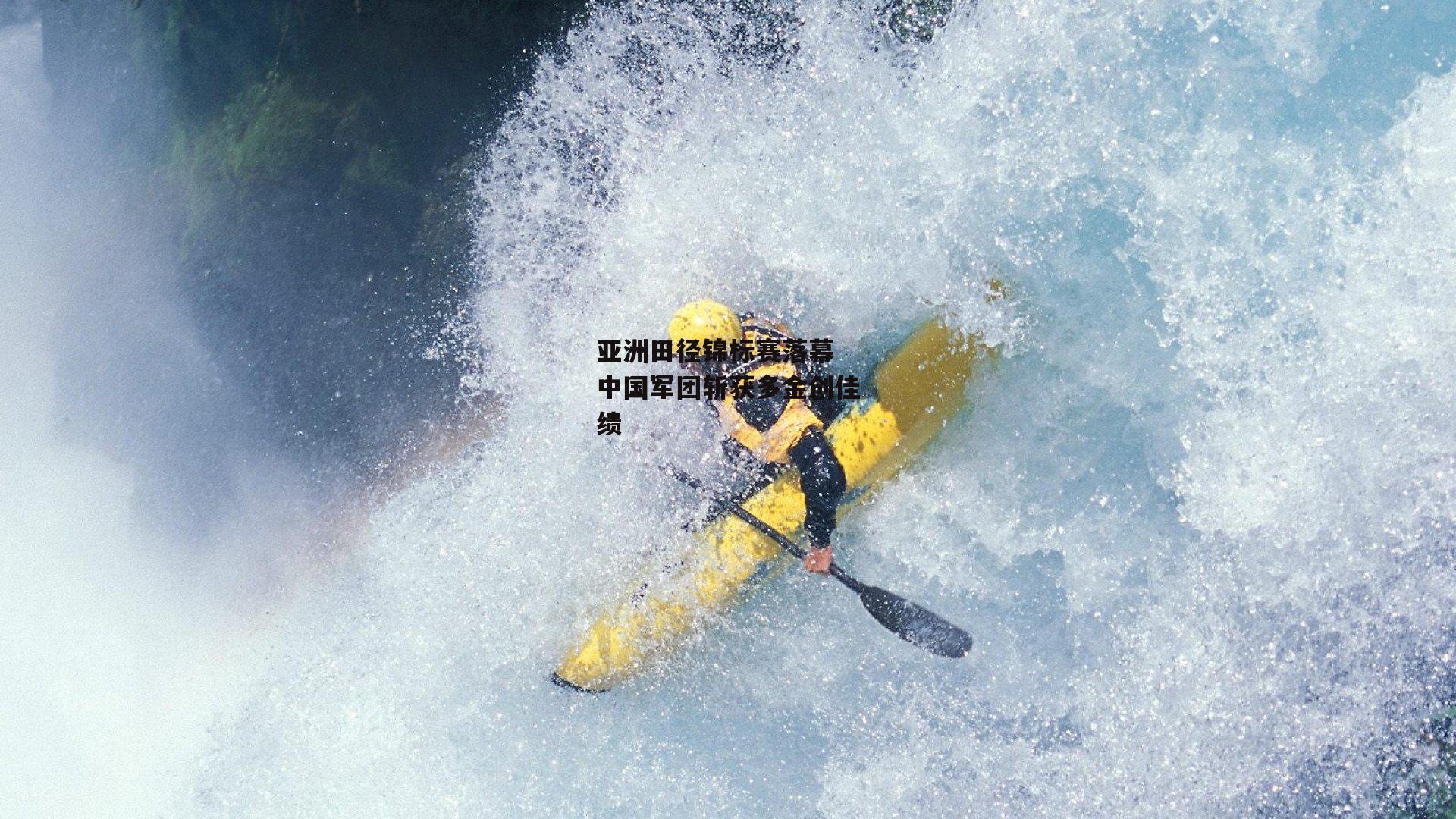 亚洲田径锦标赛落幕 中国军团斩获多金创佳绩