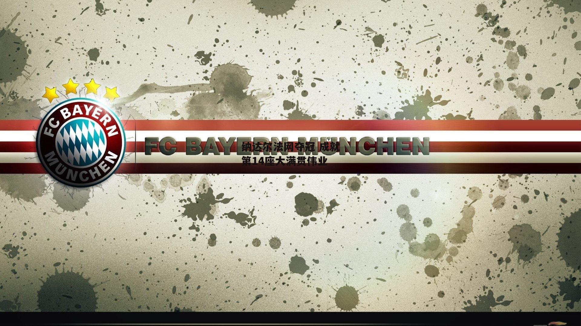 纳达尔法网夺冠 成就第14座大满贯伟业