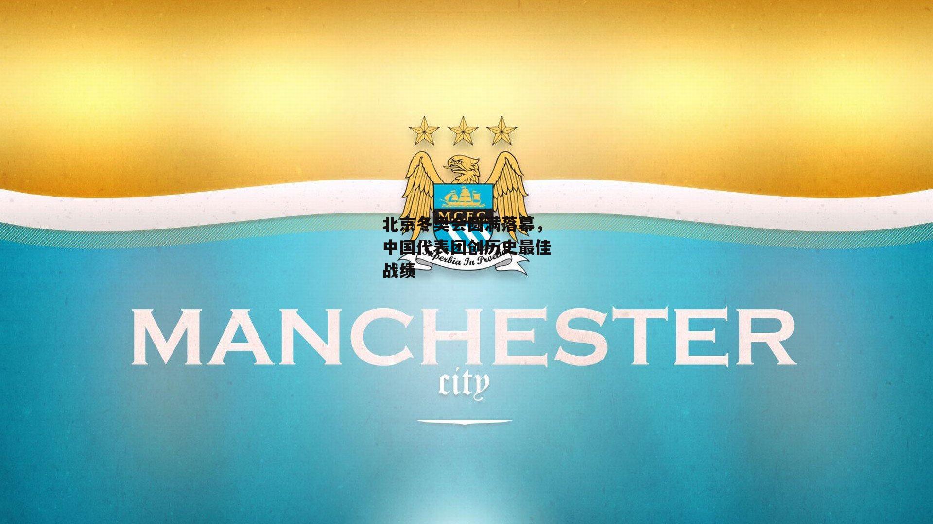 北京冬奥会圆满落幕,中国代表团创历史最佳战绩