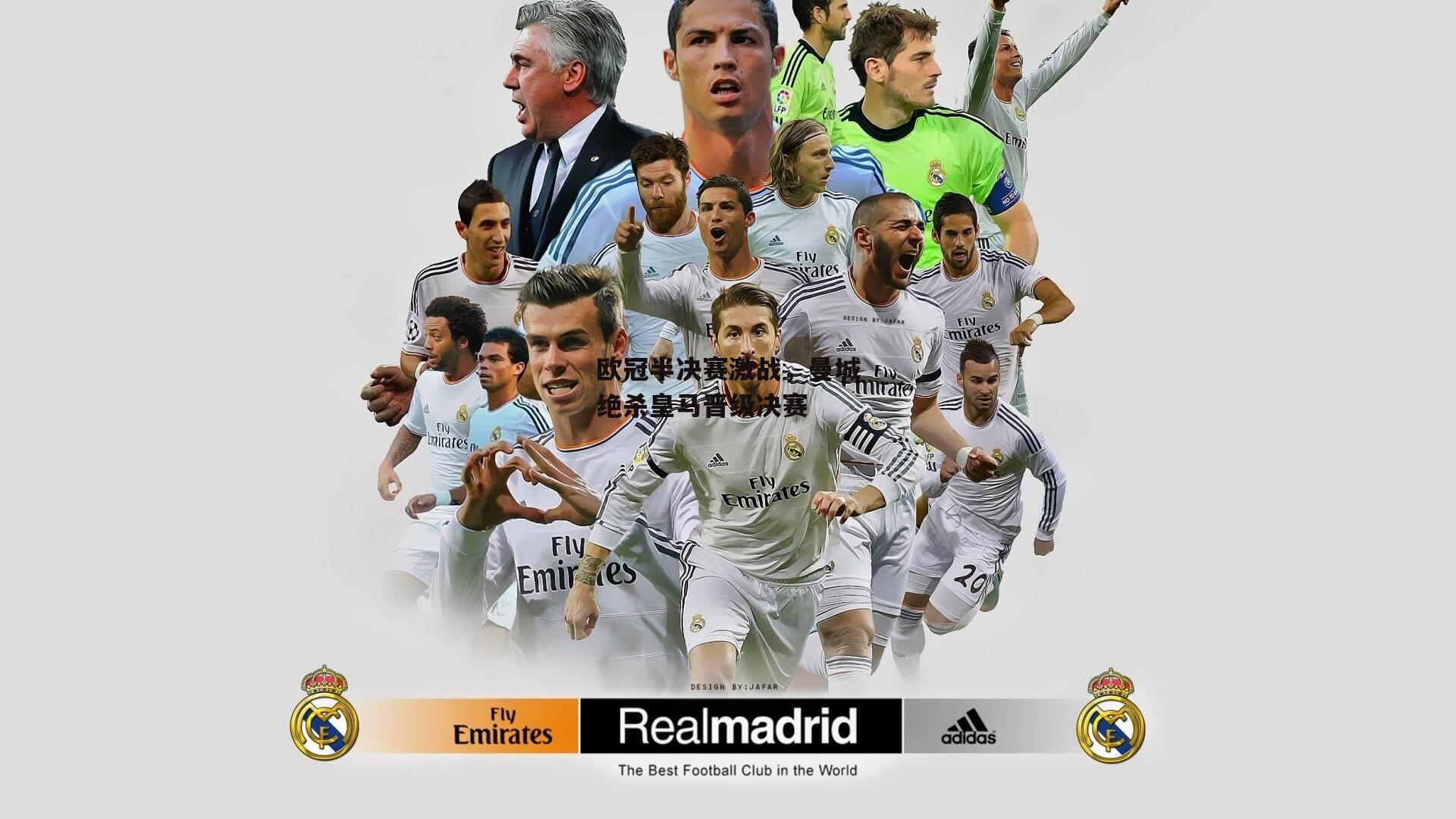 欧冠半决赛激战，曼城绝杀皇马晋级决赛：欧亿体育娱乐