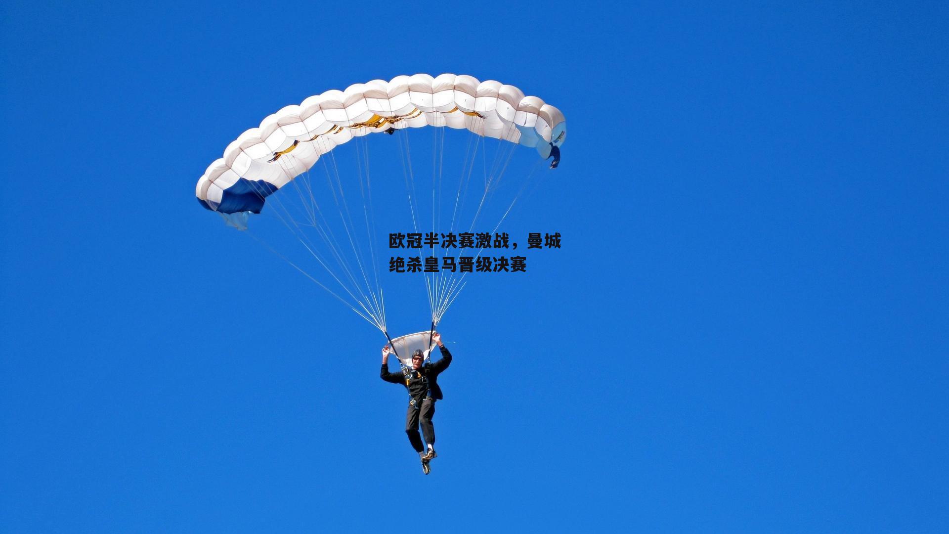 欧冠半决赛激战,曼城绝杀皇马晋级决赛