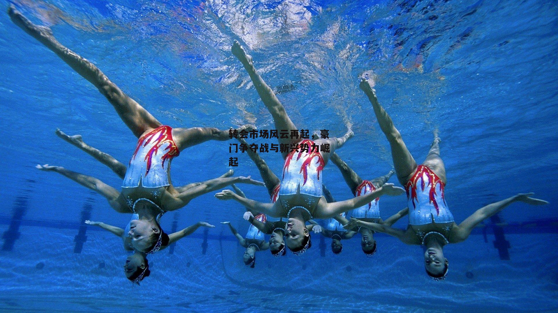 转会市场风云再起,豪门争夺战与新兴势力崛起