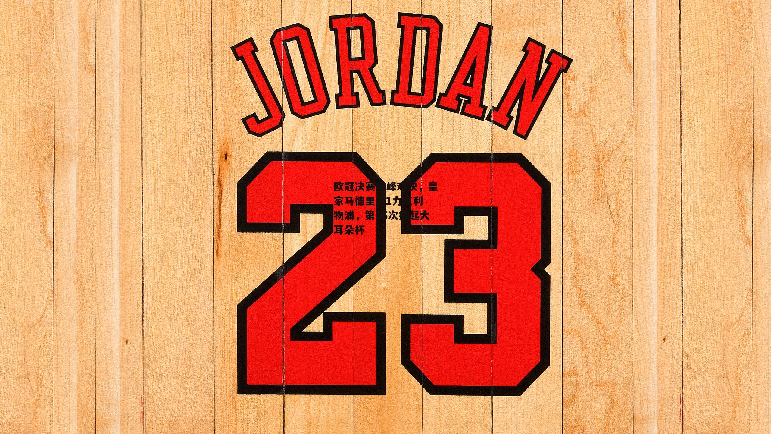 欧冠决赛巅峰对决，皇家马德里3-1力克利物浦，第15次捧起大耳朵杯