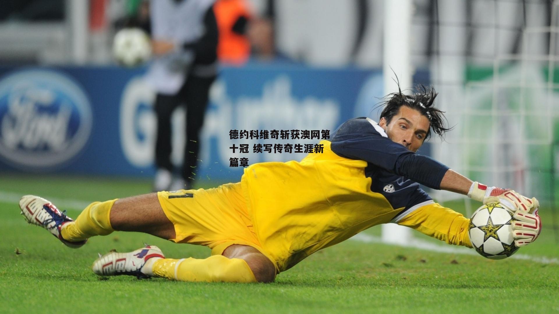 德约科维奇斩获澳网第十冠 续写传奇生涯新篇章