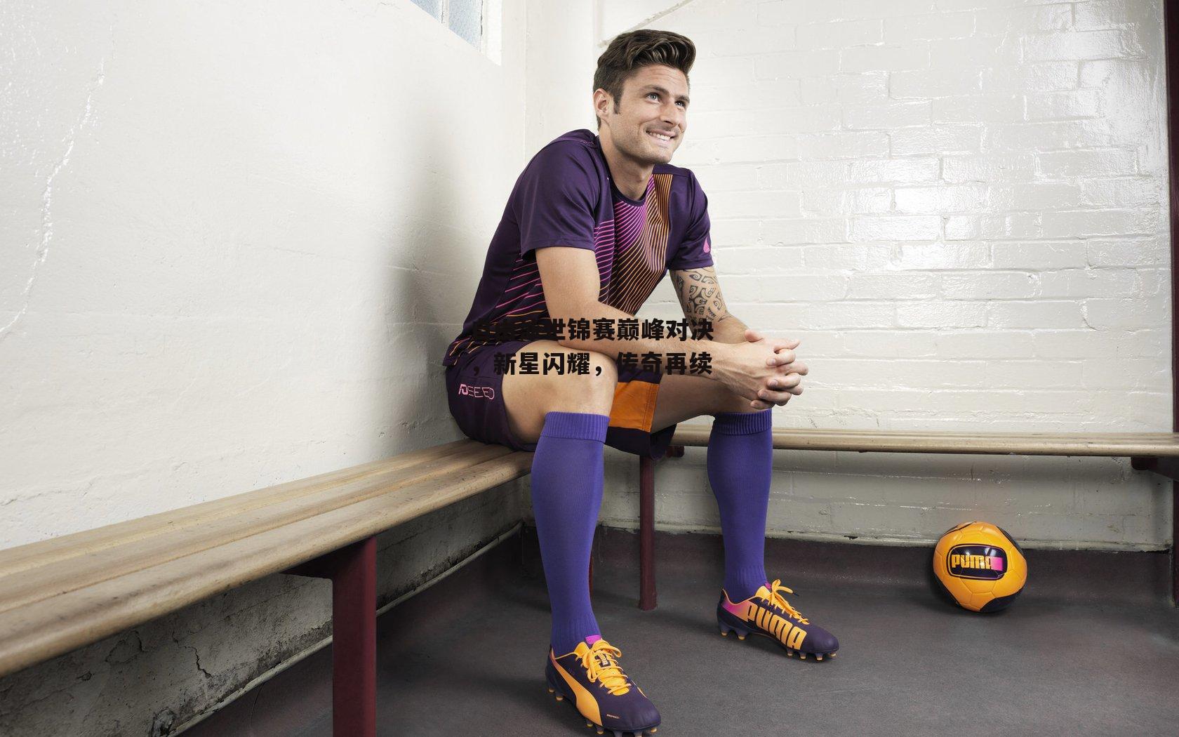 自由泳世锦赛巅峰对决，新星闪耀，传奇再续：欧亿体育