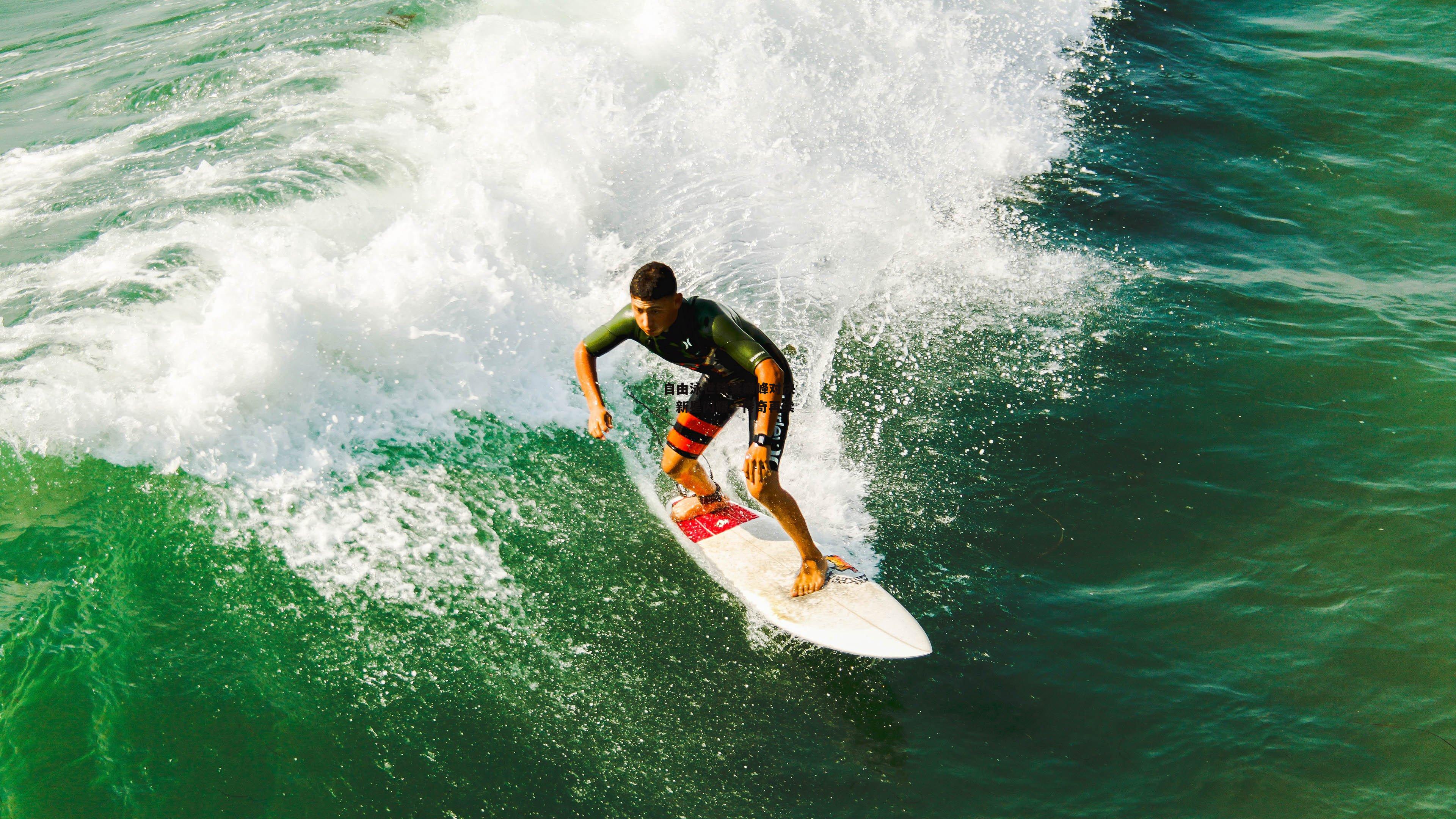 自由泳世锦赛巅峰对决,新星闪耀,传奇再续