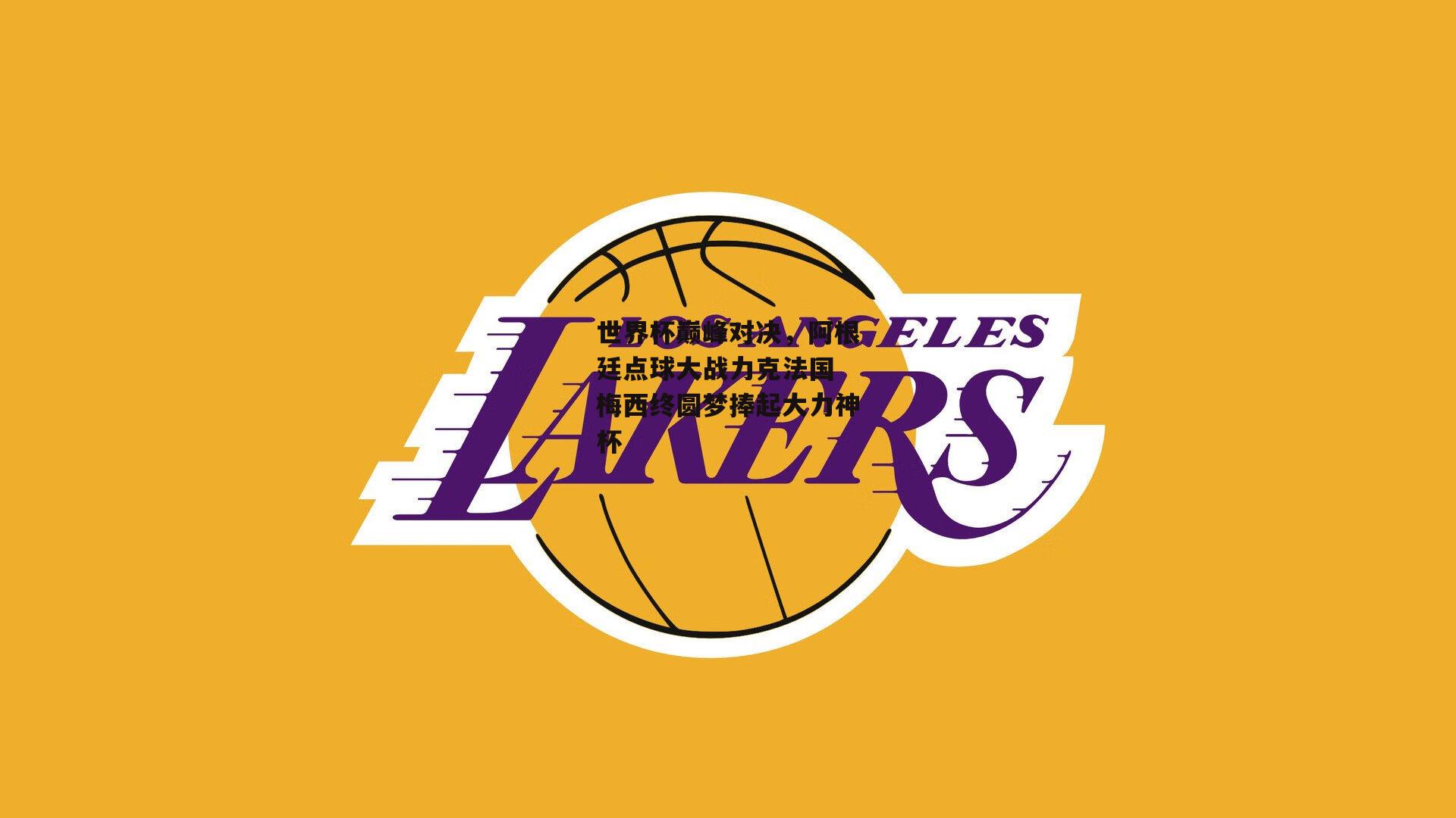 欧亿体育官网|世界杯巅峰对决，阿根廷点球大战力克法国 梅西终