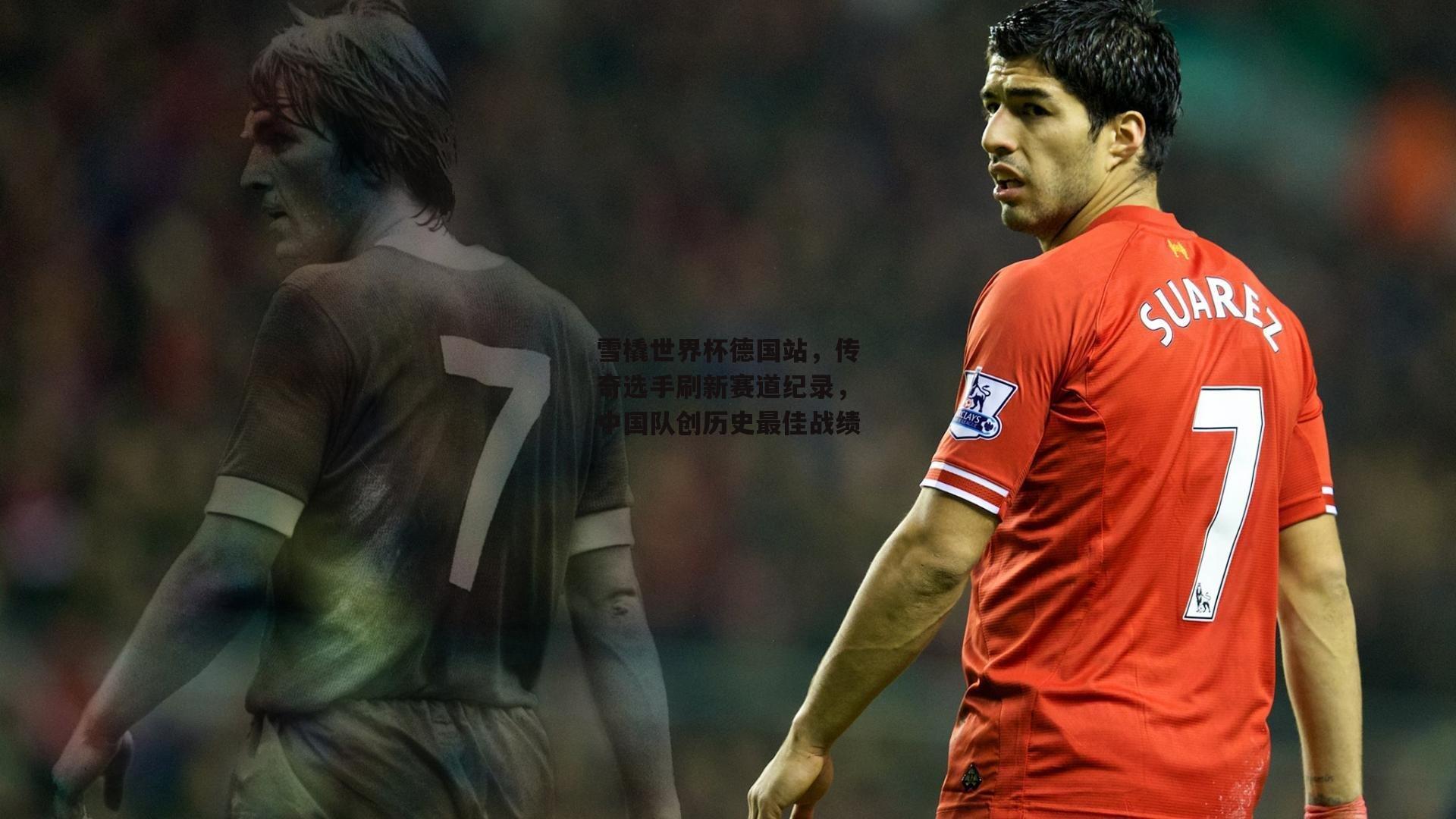 雪橇世界杯德国站，传奇选手刷新赛道纪录，中国队创历史最佳战绩