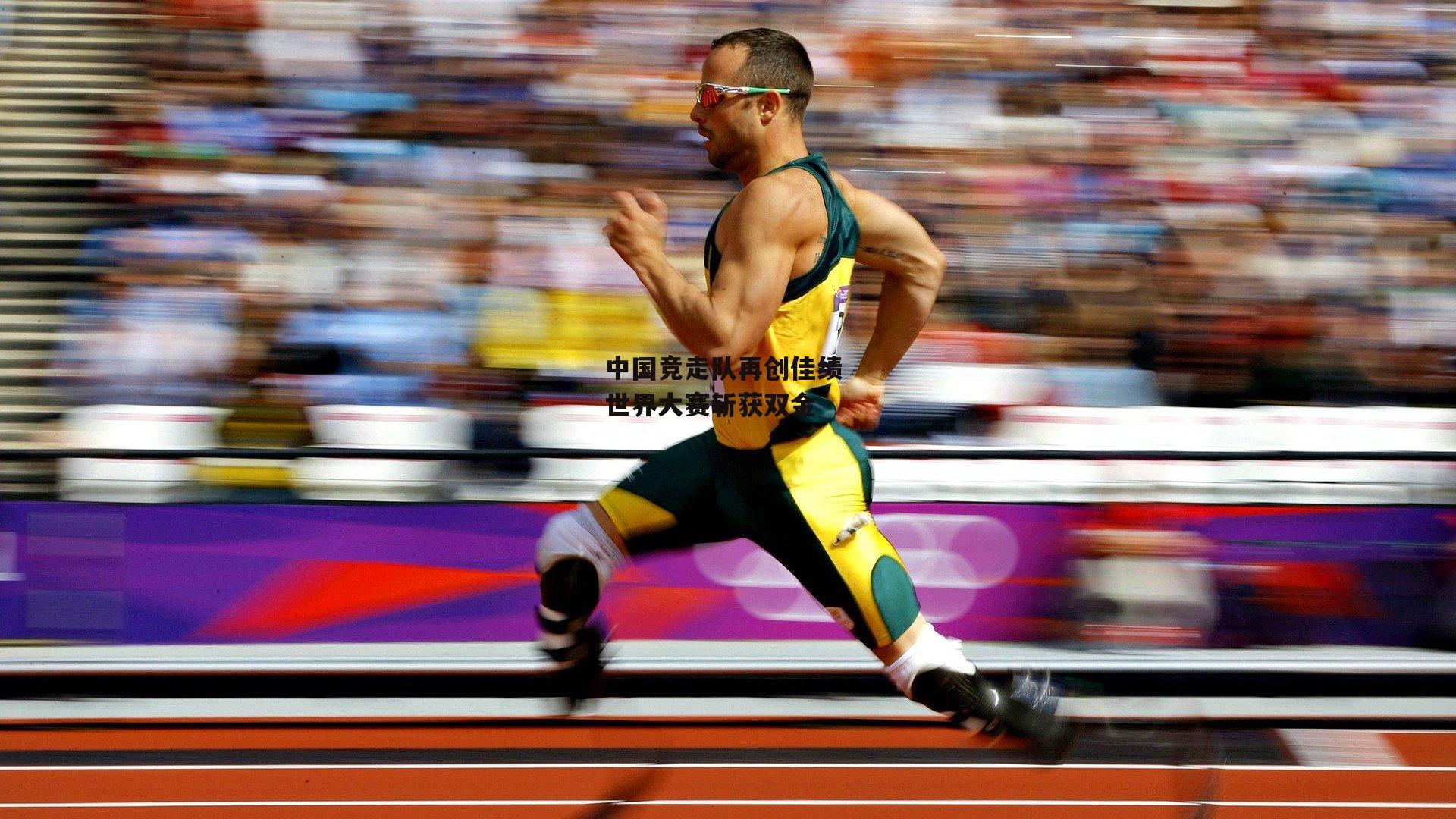 中国竞走队再创佳绩 世界大赛斩获双金