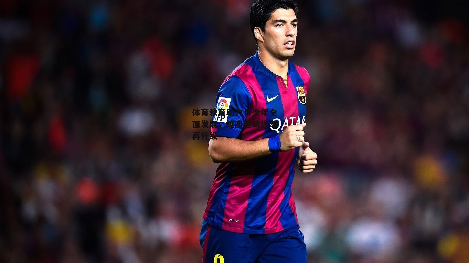 体育教育助力青少年全面发展，校园运动热潮再升级【欧亿体育】