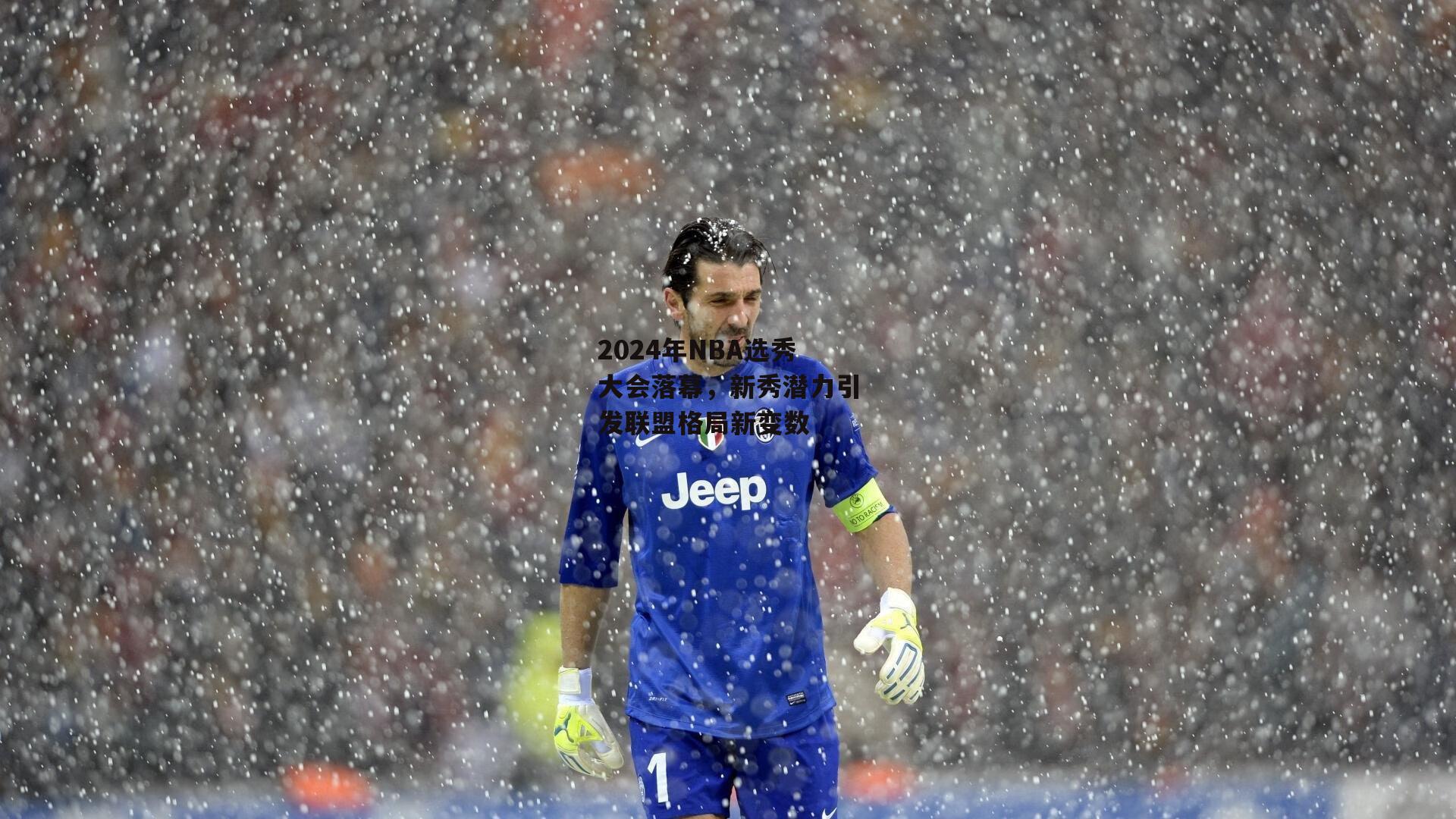 2024年NBA选秀大会落幕，新秀潜力引发联盟格局新变数：欧