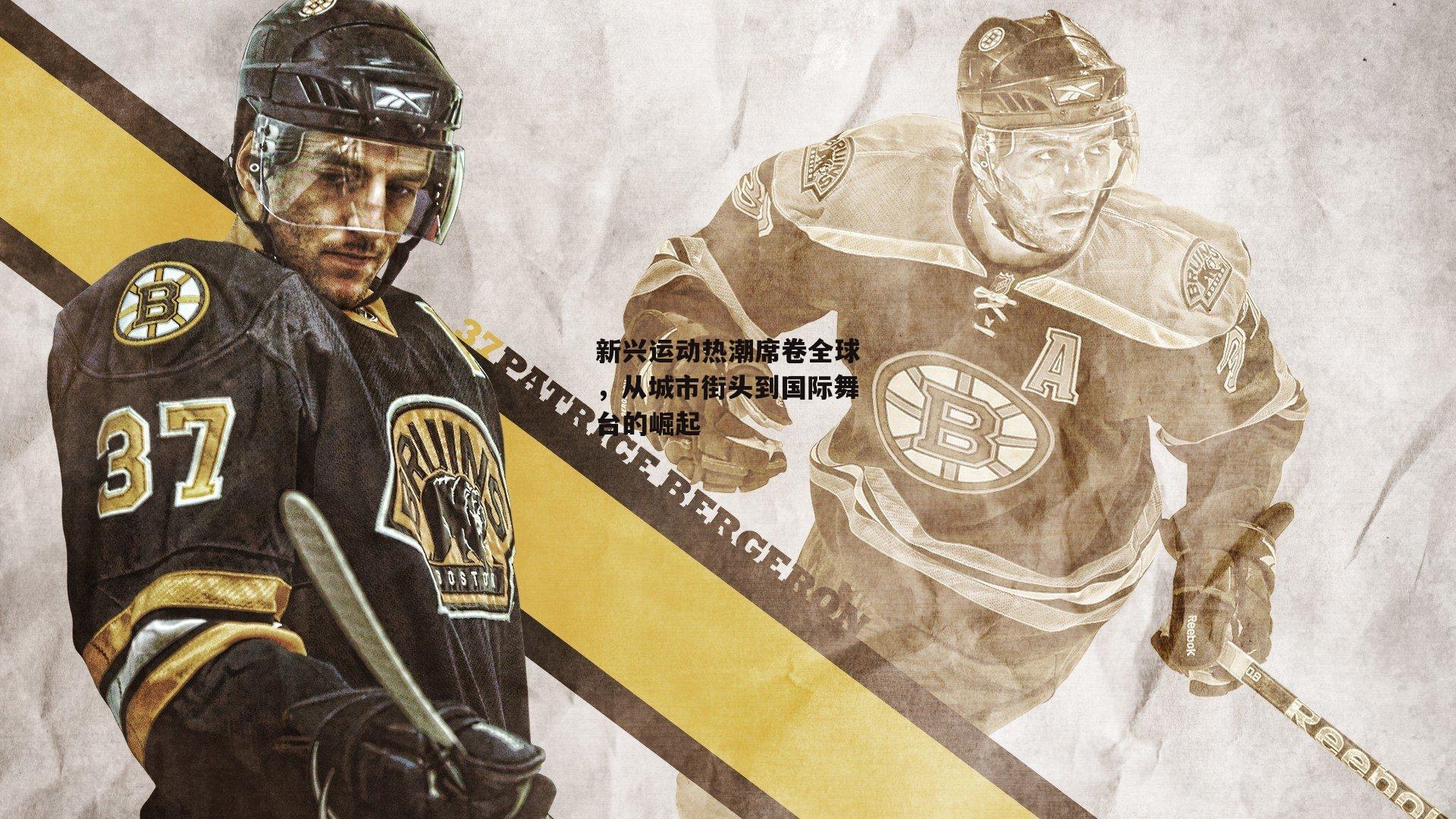 【欧亿体育】新兴运动热潮席卷全球，从城市街头到国际舞台的崛起