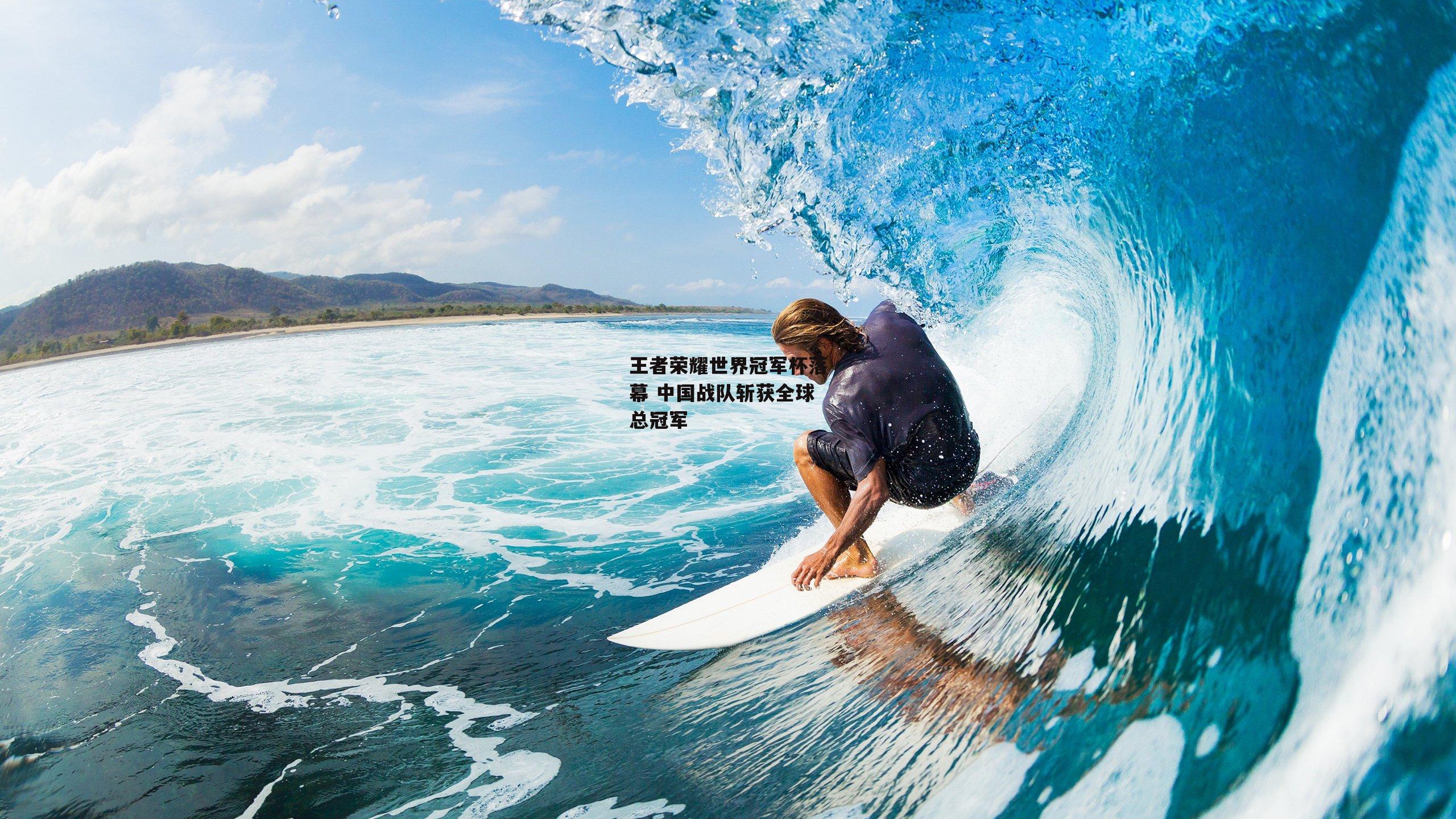 王者荣耀世界冠军杯落幕 中国战队斩获全球总冠军