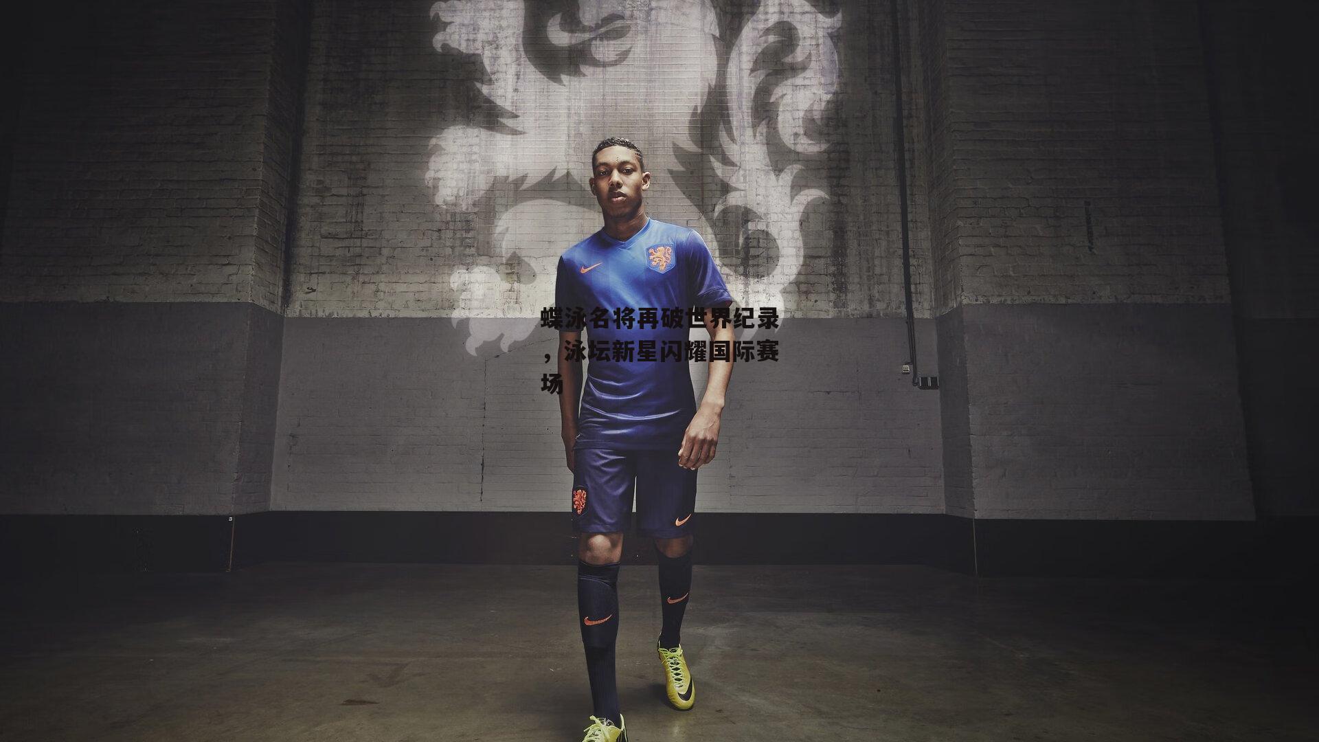 蝶泳名将再破世界纪录，泳坛新星闪耀国际赛场|欧亿体育