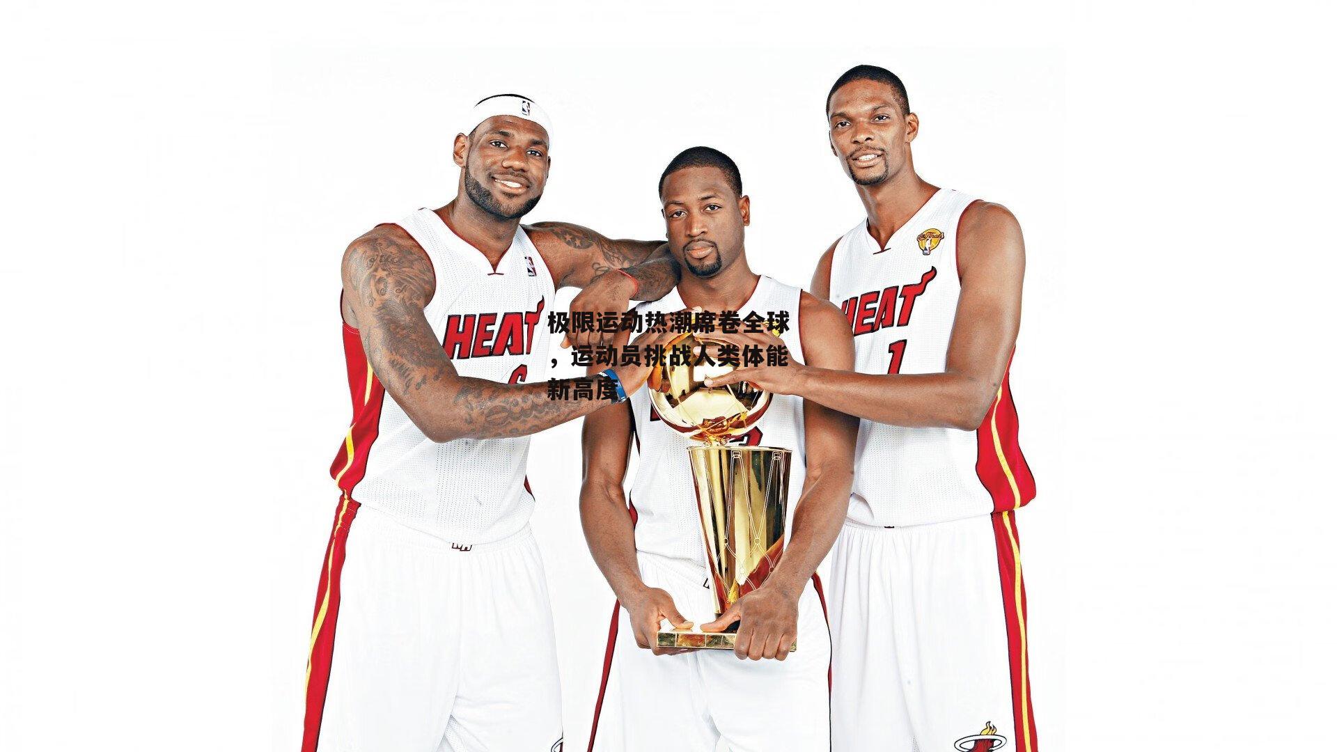 极限运动热潮席卷全球，运动员挑战人类体能新高度：欧亿体育投注