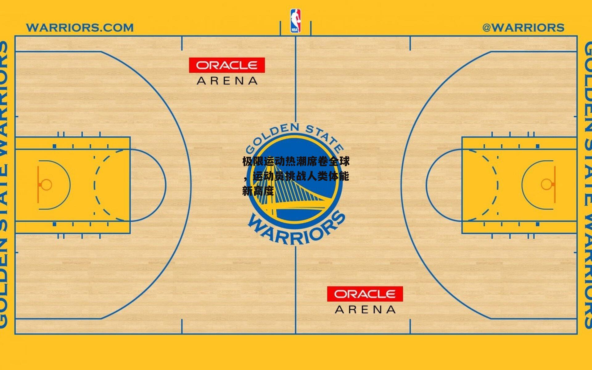 极限运动热潮席卷全球,运动员挑战人类体能新高度