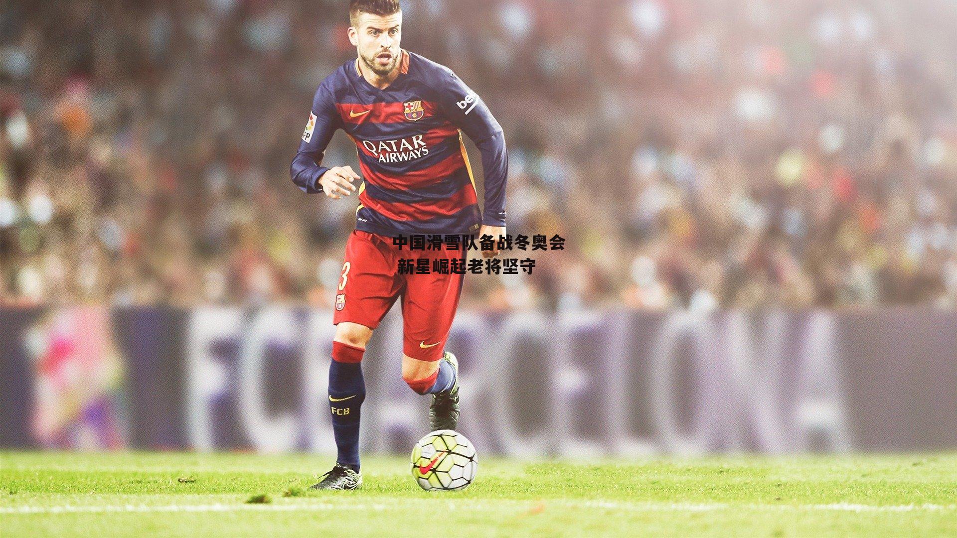 欧亿体育投注-中国滑雪队备战冬奥会 新星崛起老将坚守