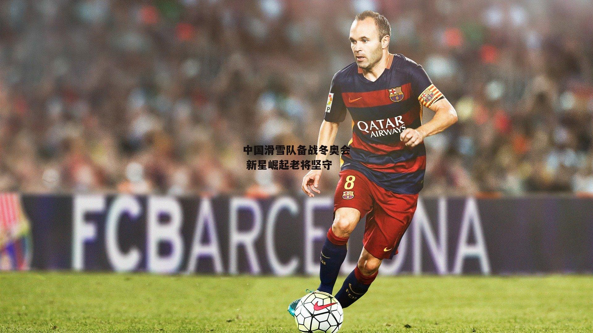 中国滑雪队备战冬奥会 新星崛起老将坚守