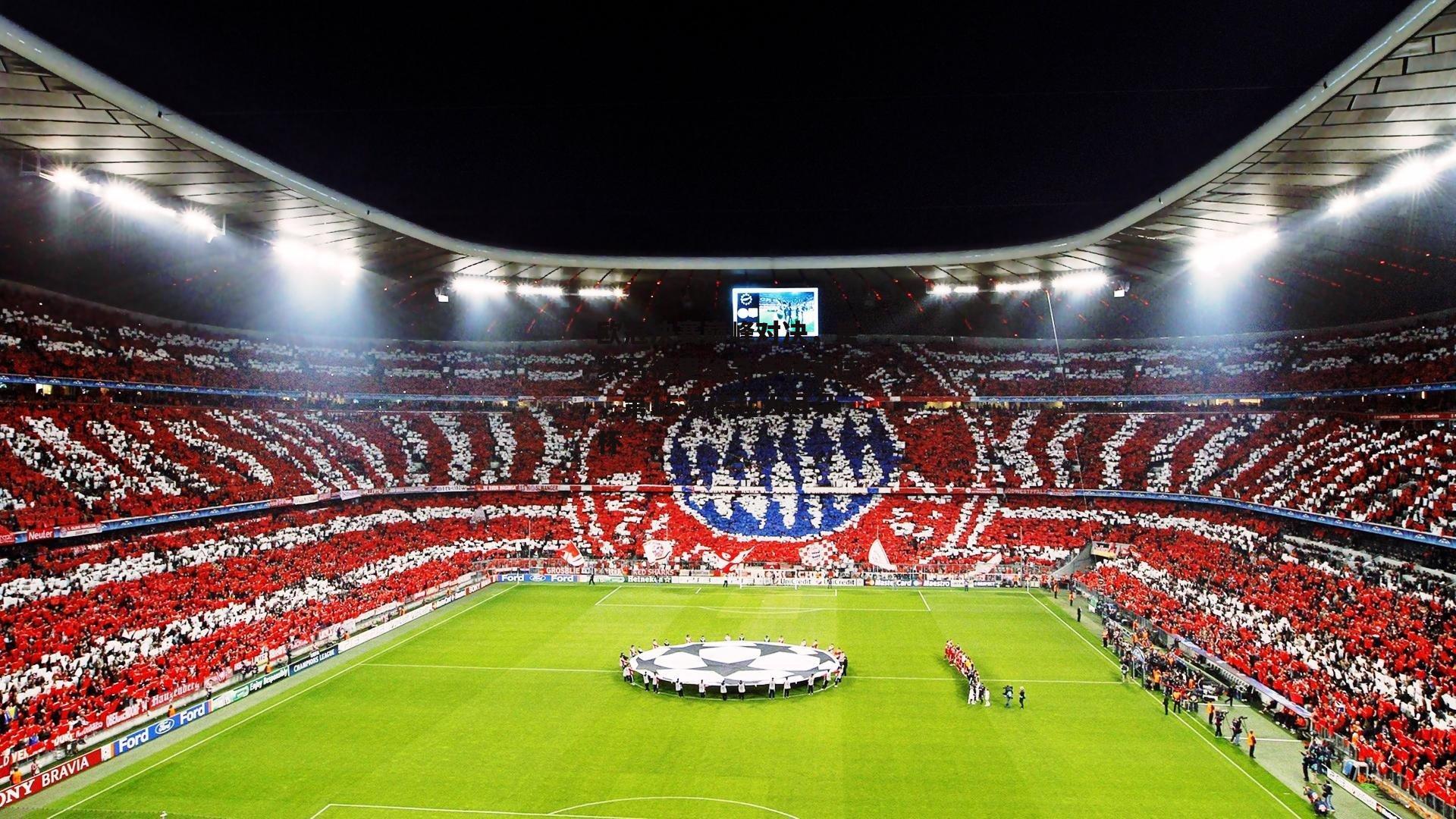 欧冠决赛巅峰对决，皇家马德里绝杀多特蒙德，第15次捧起大耳朵