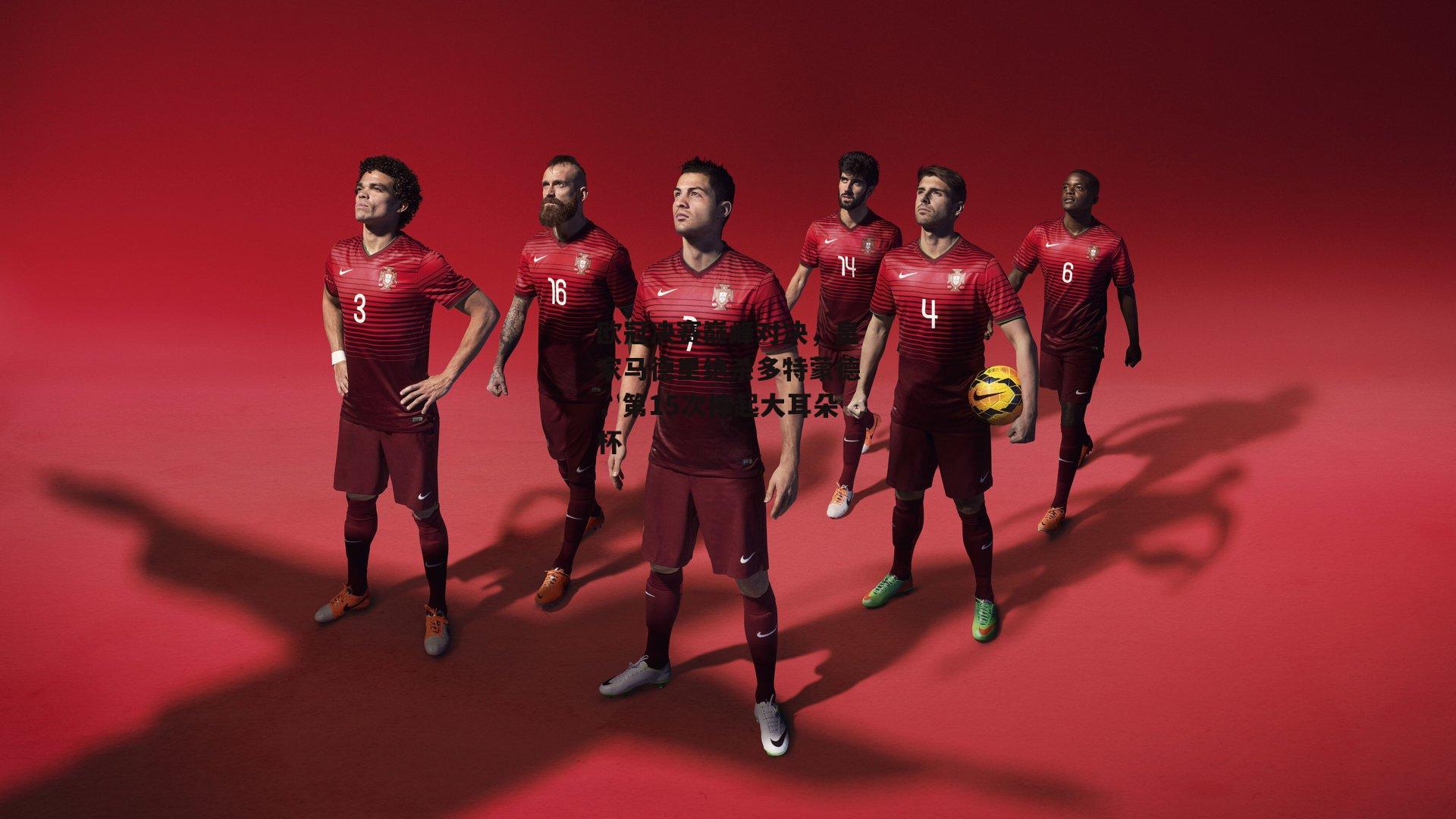 欧冠决赛巅峰对决,皇家马德里绝杀多特蒙德,第15次捧起大耳朵杯