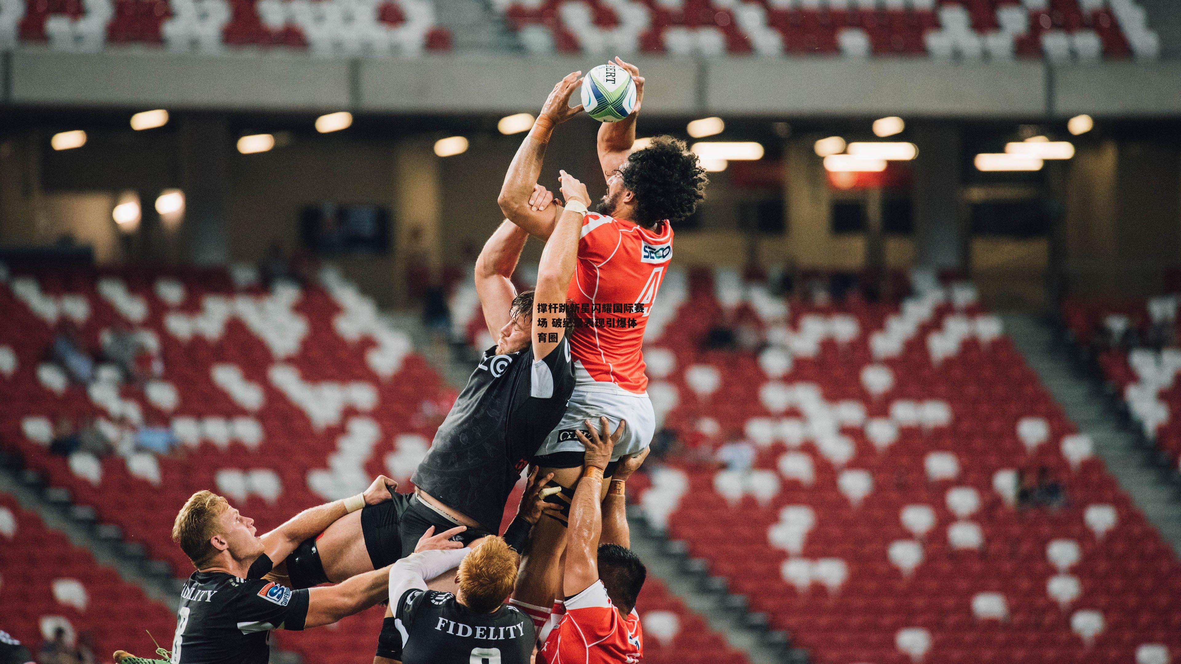 撑杆跳新星闪耀国际赛场 破纪录表现引爆体育圈