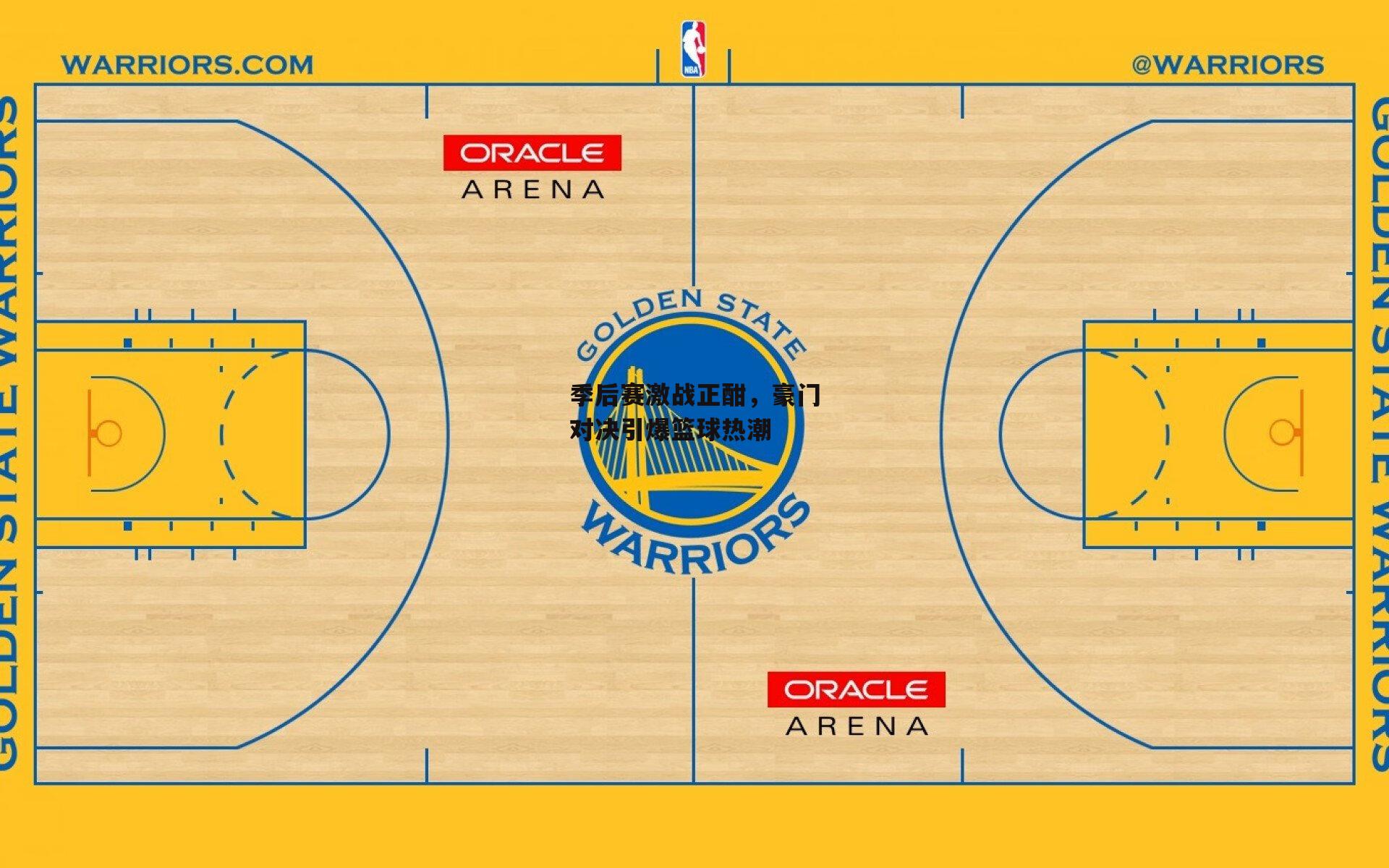 季后赛激战正酣，豪门对决引爆篮球热潮|欧亿体育官网
