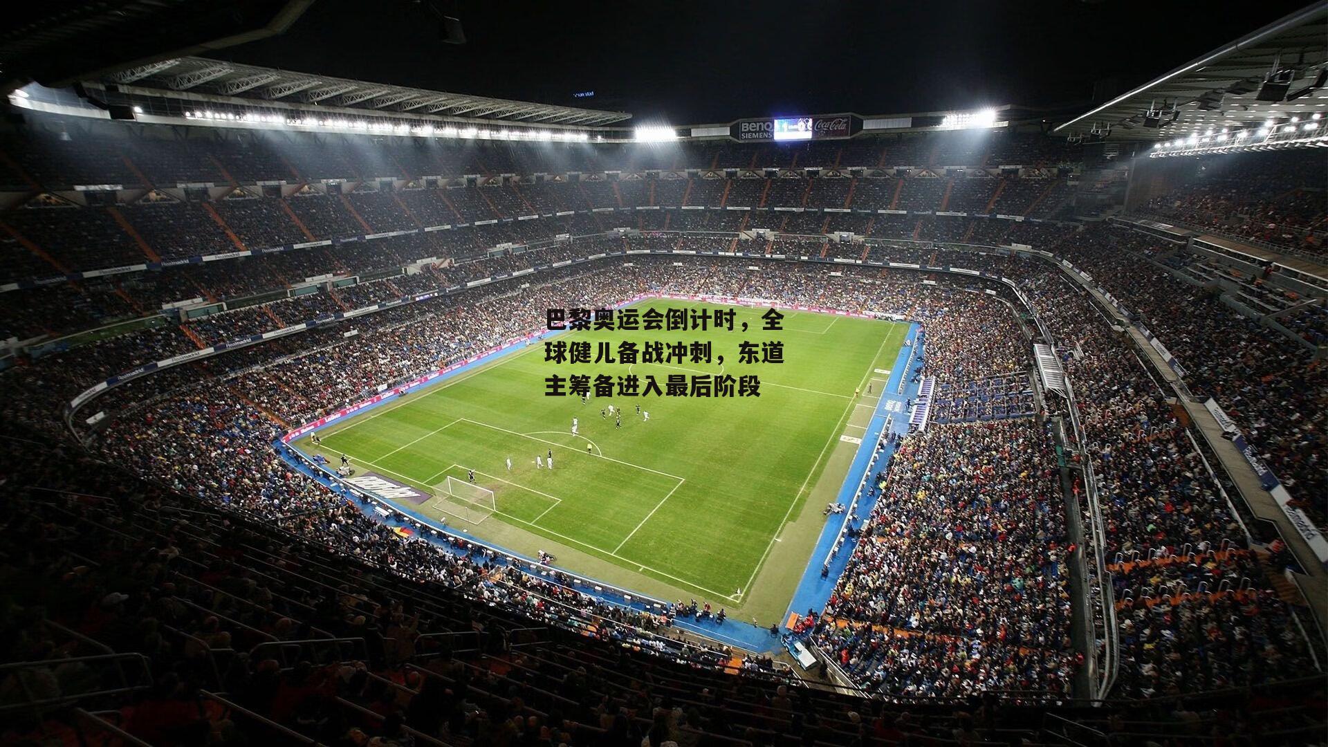 巴黎奥运会倒计时，全球健儿备战冲刺，东道主筹备进入最后阶段：