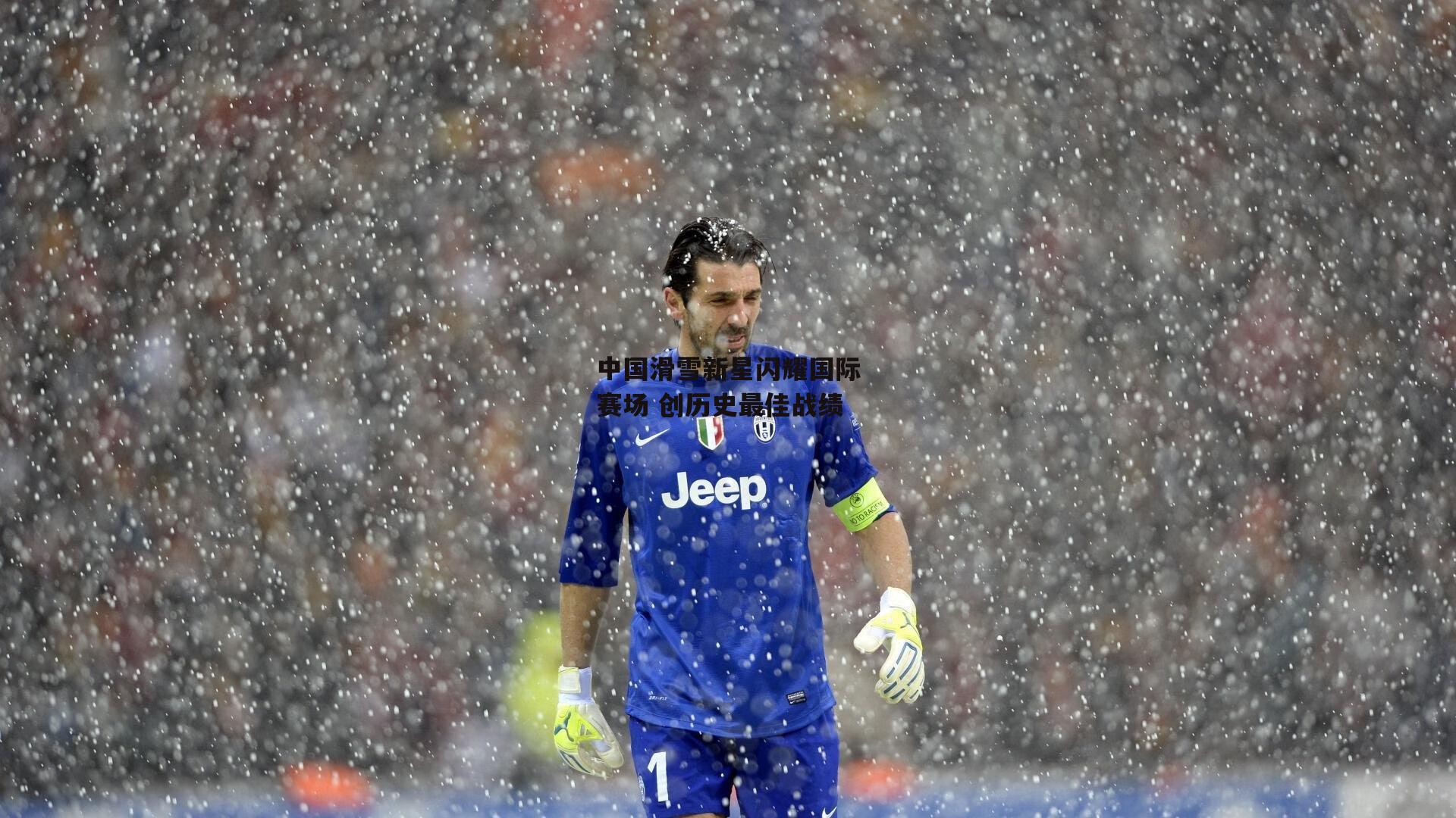 中国滑雪新星闪耀国际赛场 创历史最佳战绩