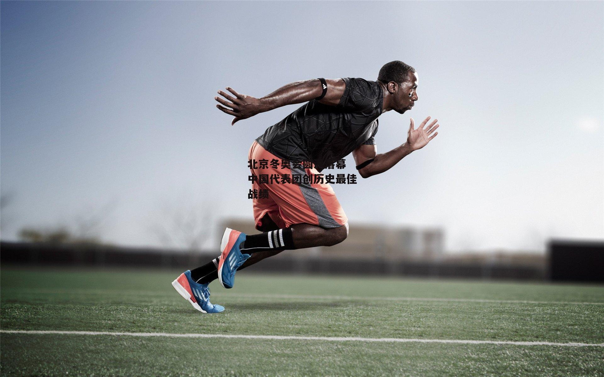 北京冬奥会圆满落幕 中国代表团创历史最佳战绩：欧亿体育投注