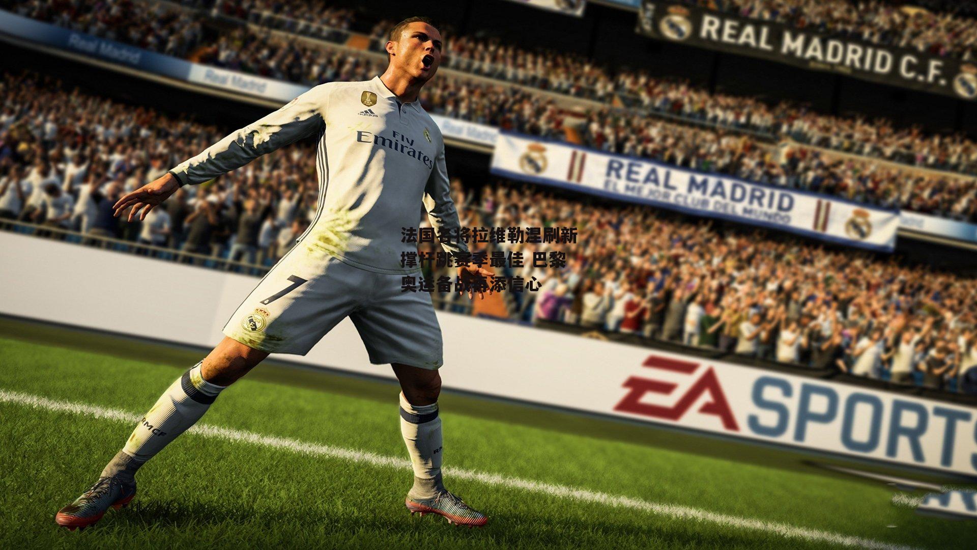 欧亿体育娱乐|法国名将拉维勒涅刷新撑杆跳赛季最佳 巴黎奥运备