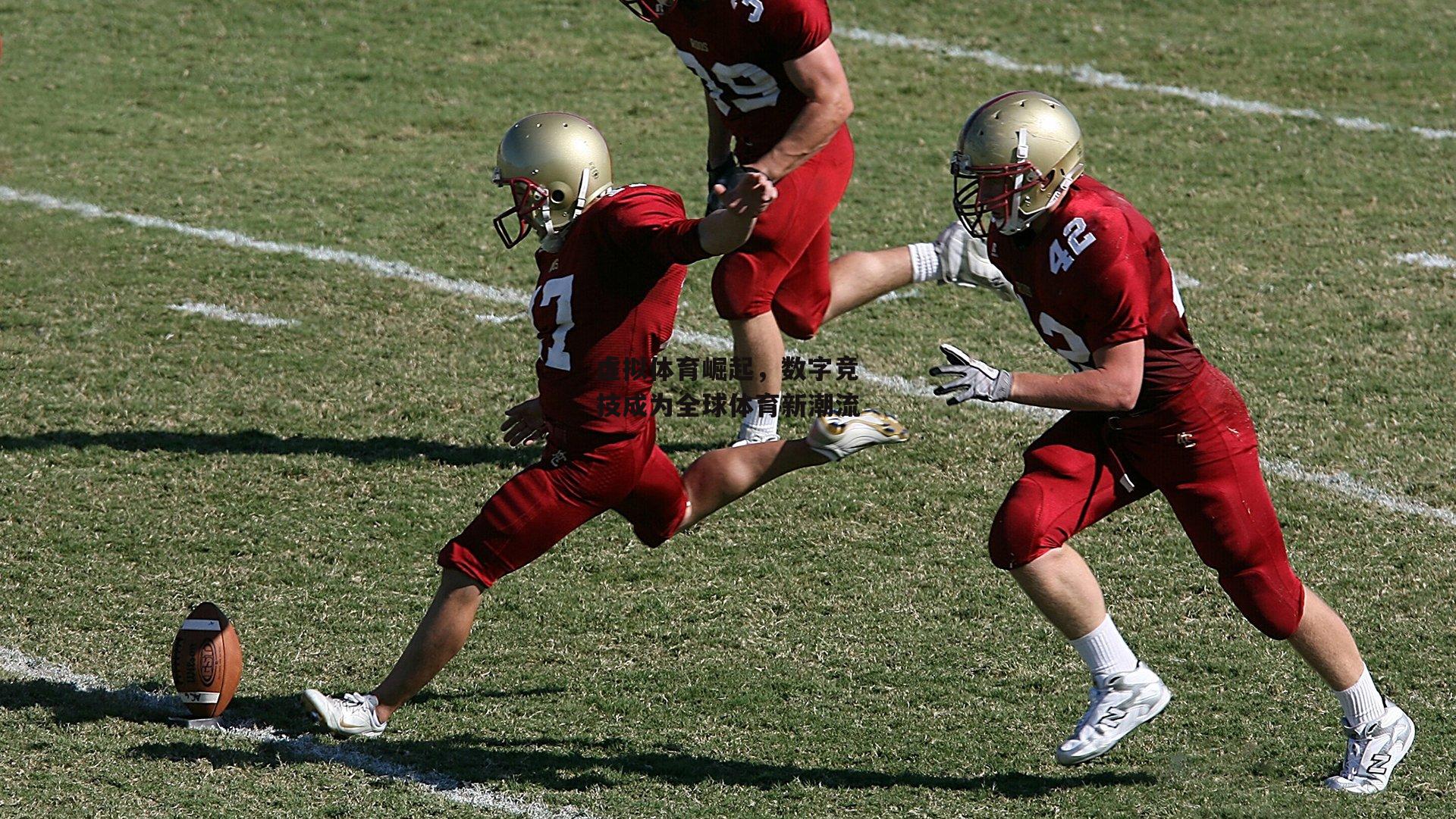 虚拟体育崛起，数字竞技成为全球体育新潮流_欧亿体育投注