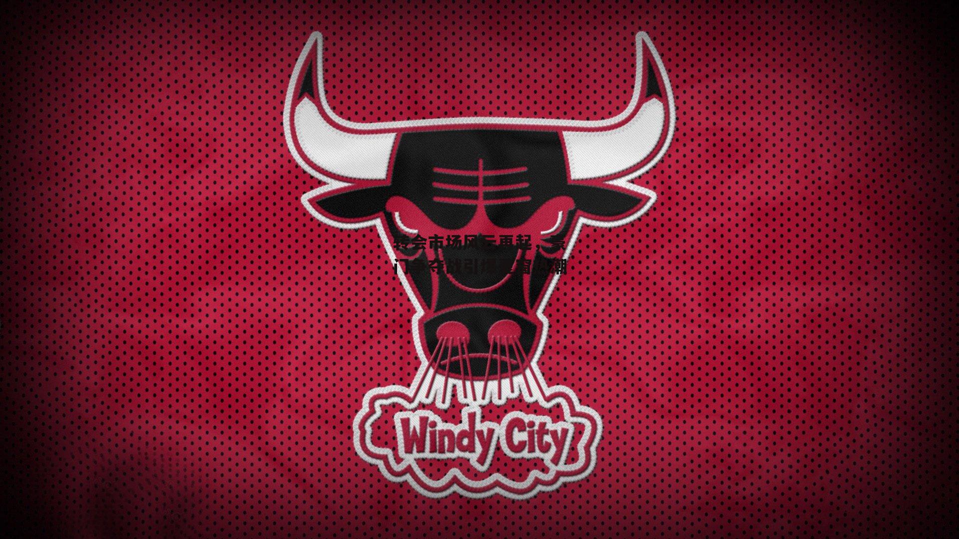 转会市场风云再起,豪门争夺战引爆夏窗热潮