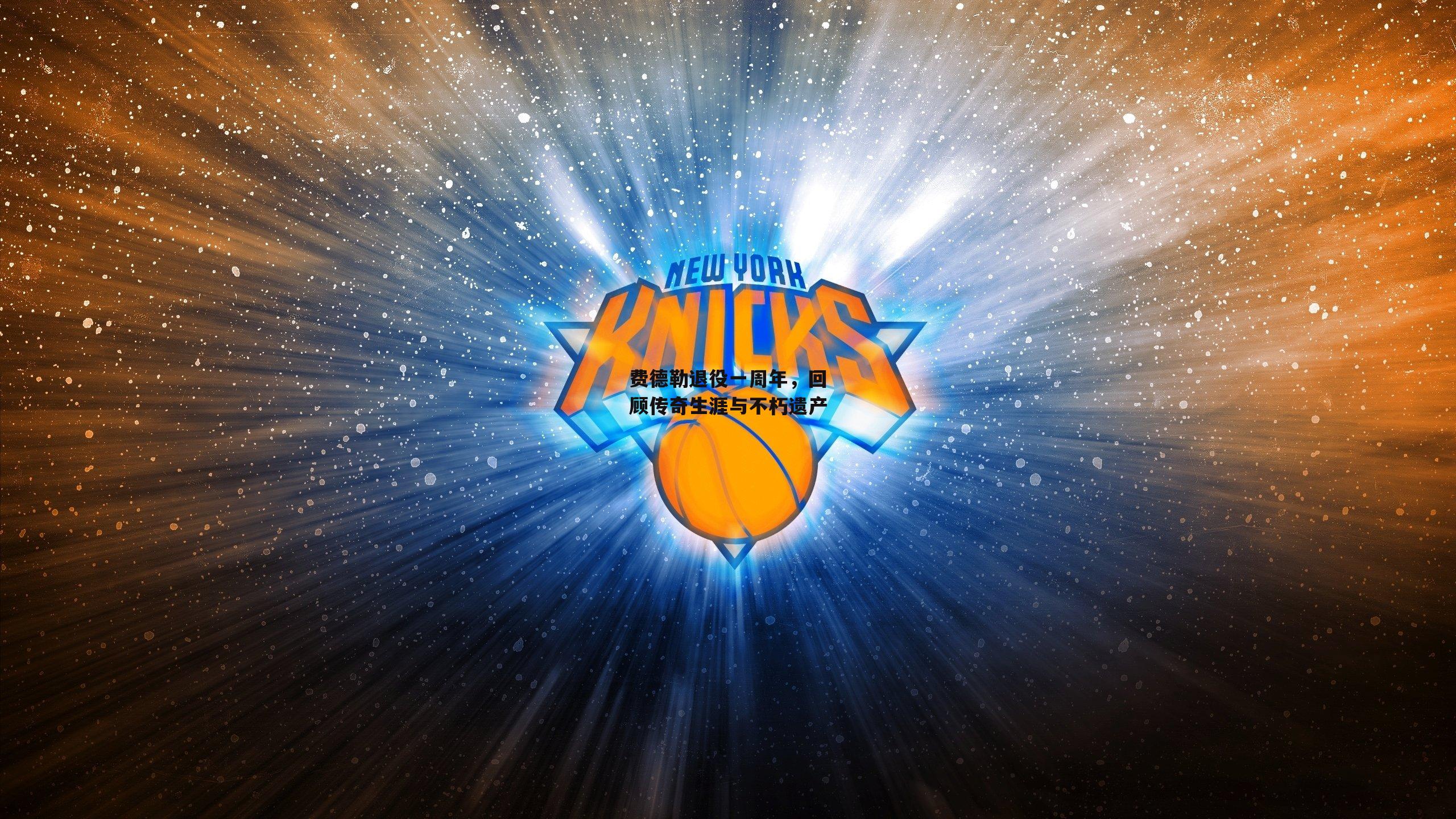 费德勒退役一周年,回顾传奇生涯与不朽遗产