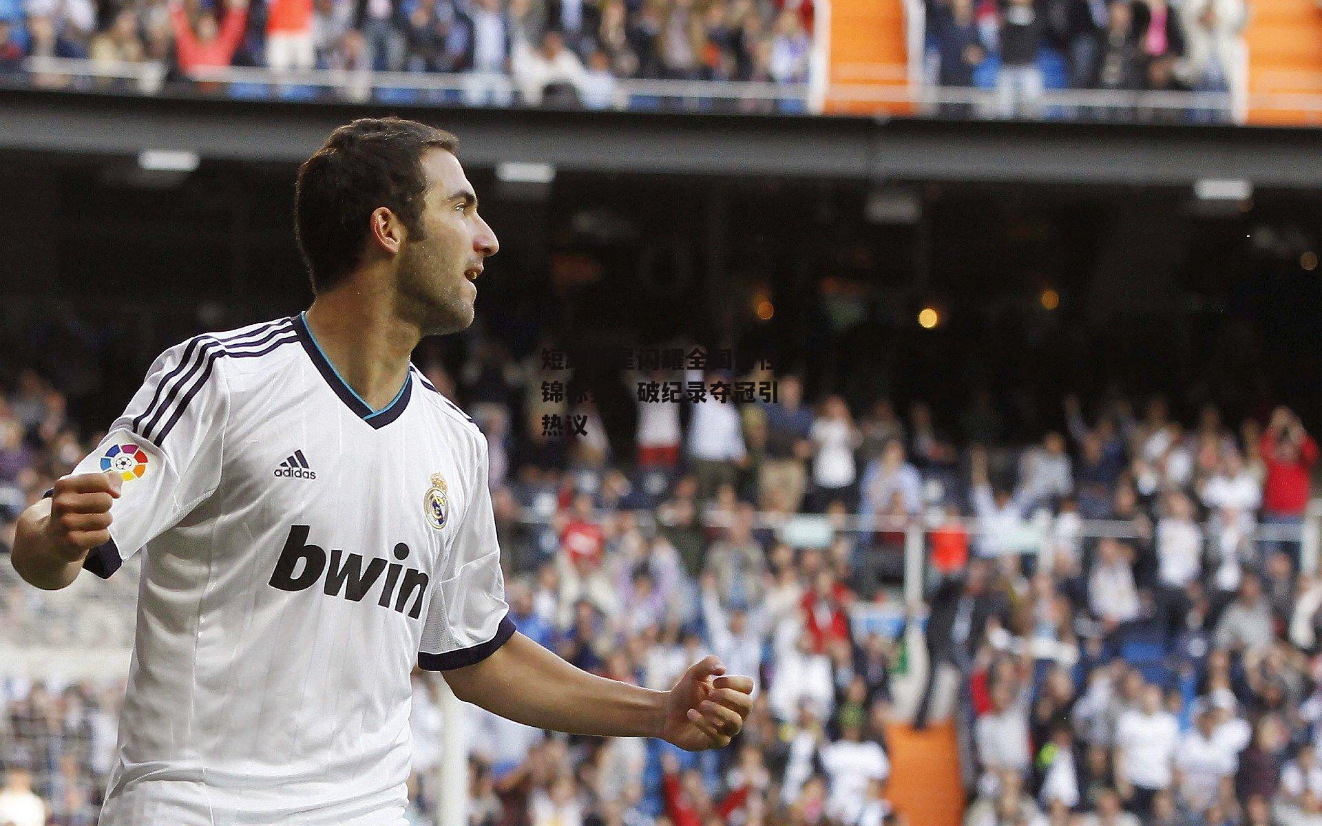 短跑新星闪耀全国田径锦标赛，破纪录夺冠引热议-欧亿体育投注