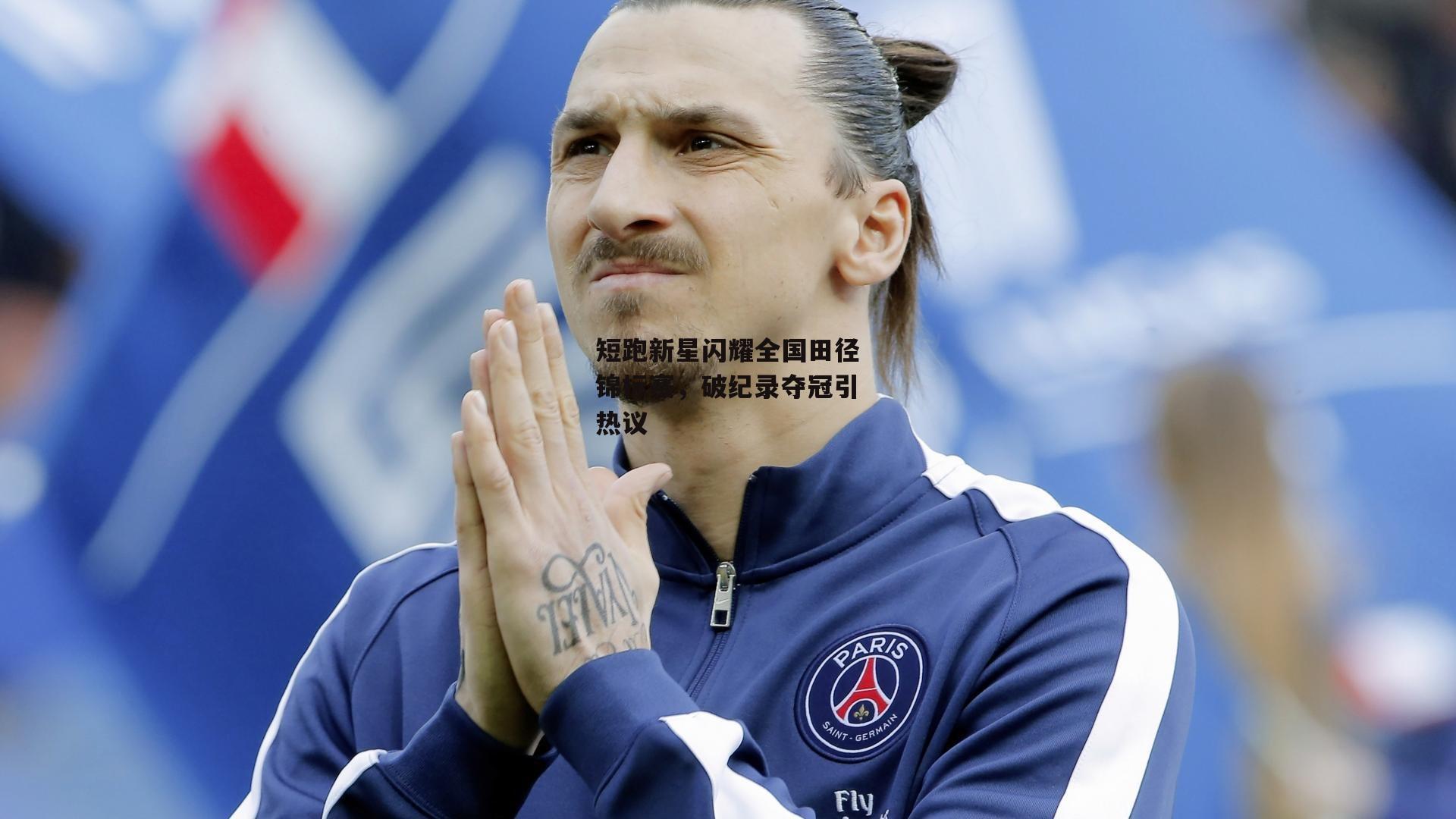 短跑新星闪耀全国田径锦标赛,破纪录夺冠引热议