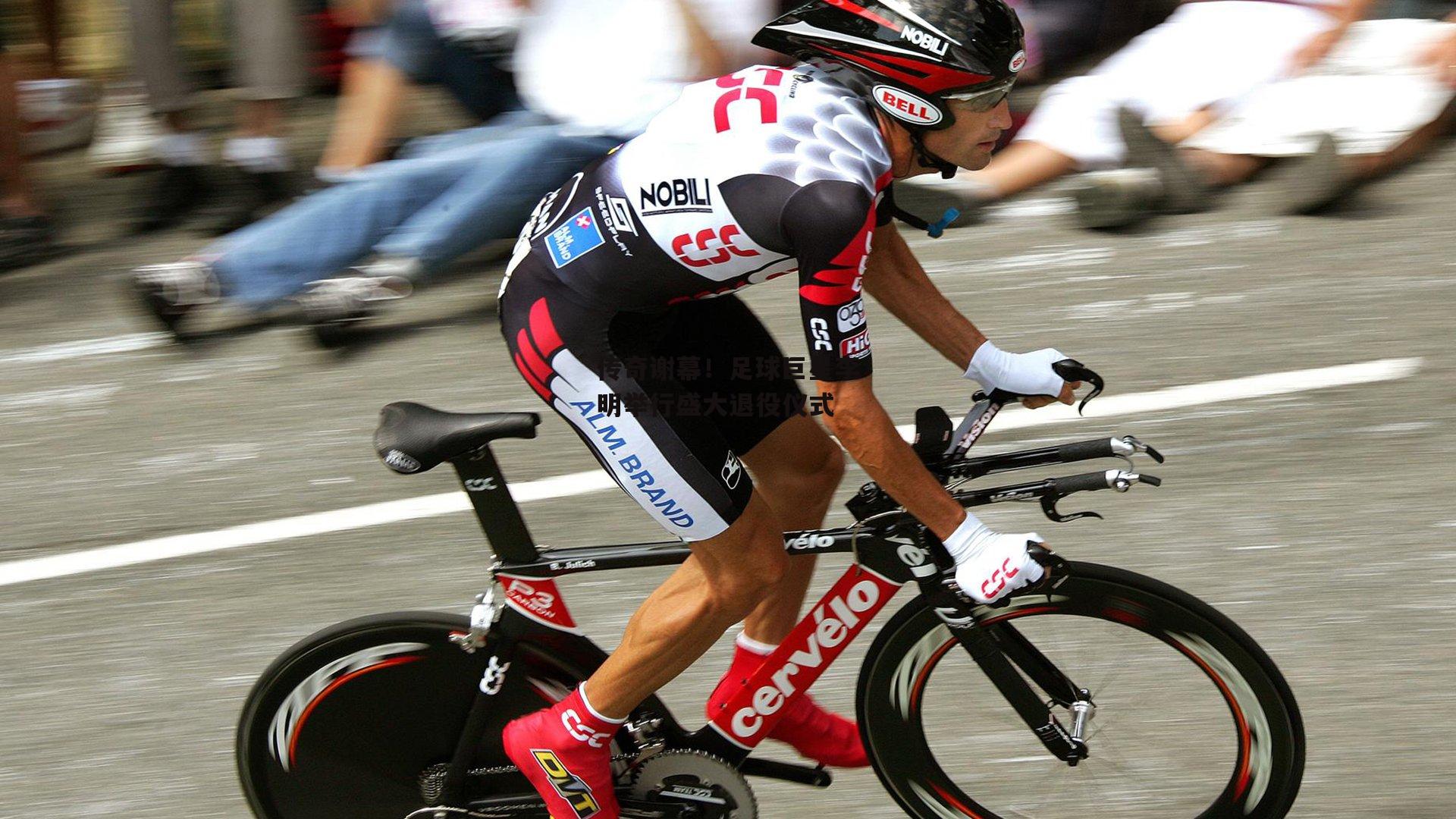 传奇谢幕!足球巨星李明举行盛大退役仪式