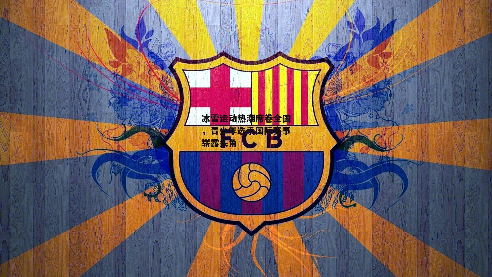 【欧亿体育官网】冰雪运动热潮席卷全国，青少年选手国际赛事崭露