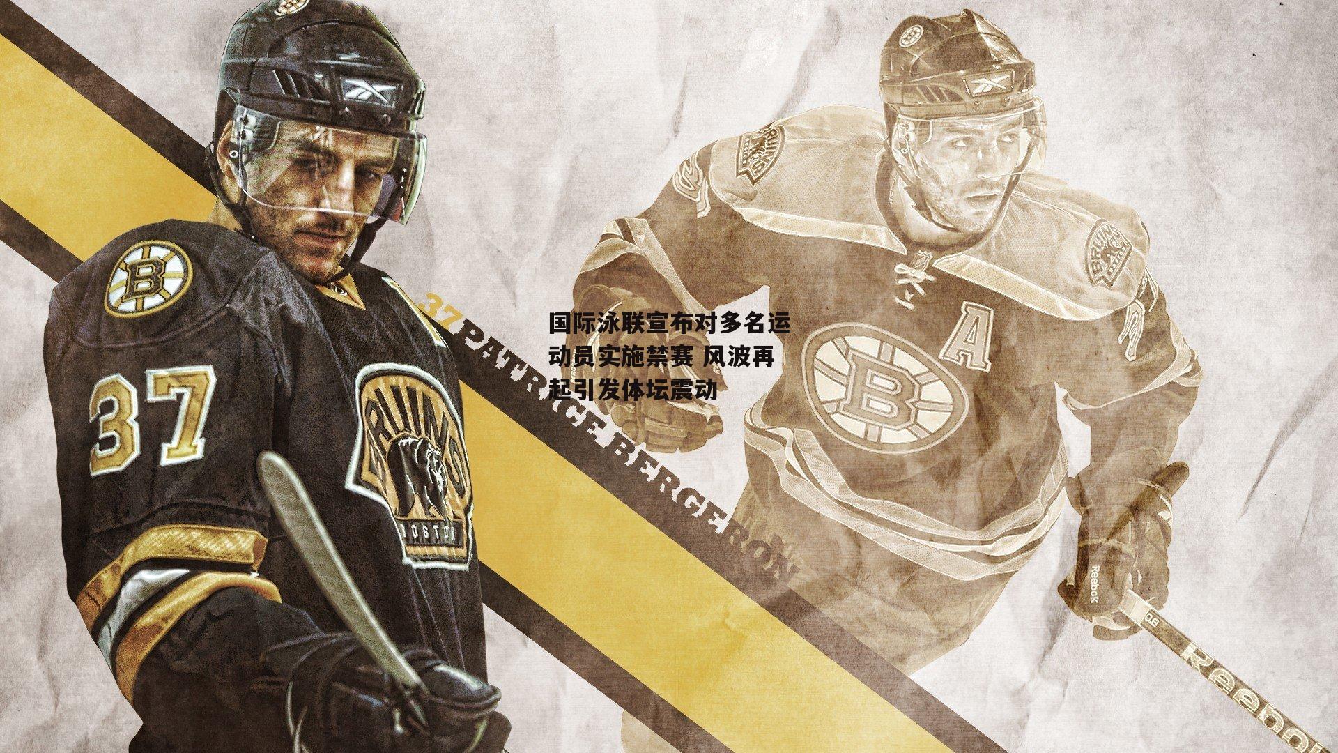 欧亿体育投注-国际泳联宣布对多名运动员实施禁赛 风波再起引发