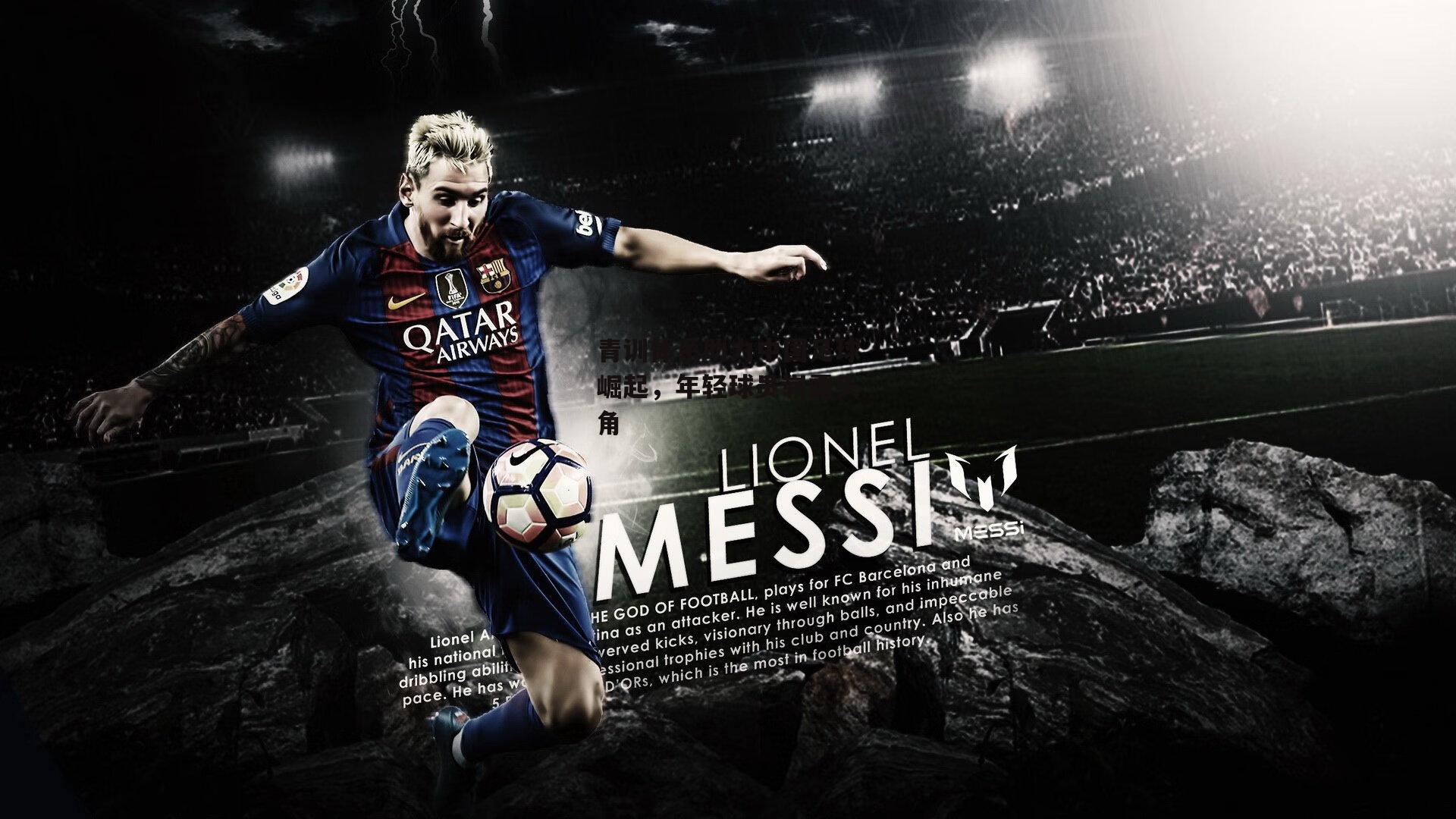 欧亿体育：青训体系助力中国足球崛起，年轻球员崭露头角