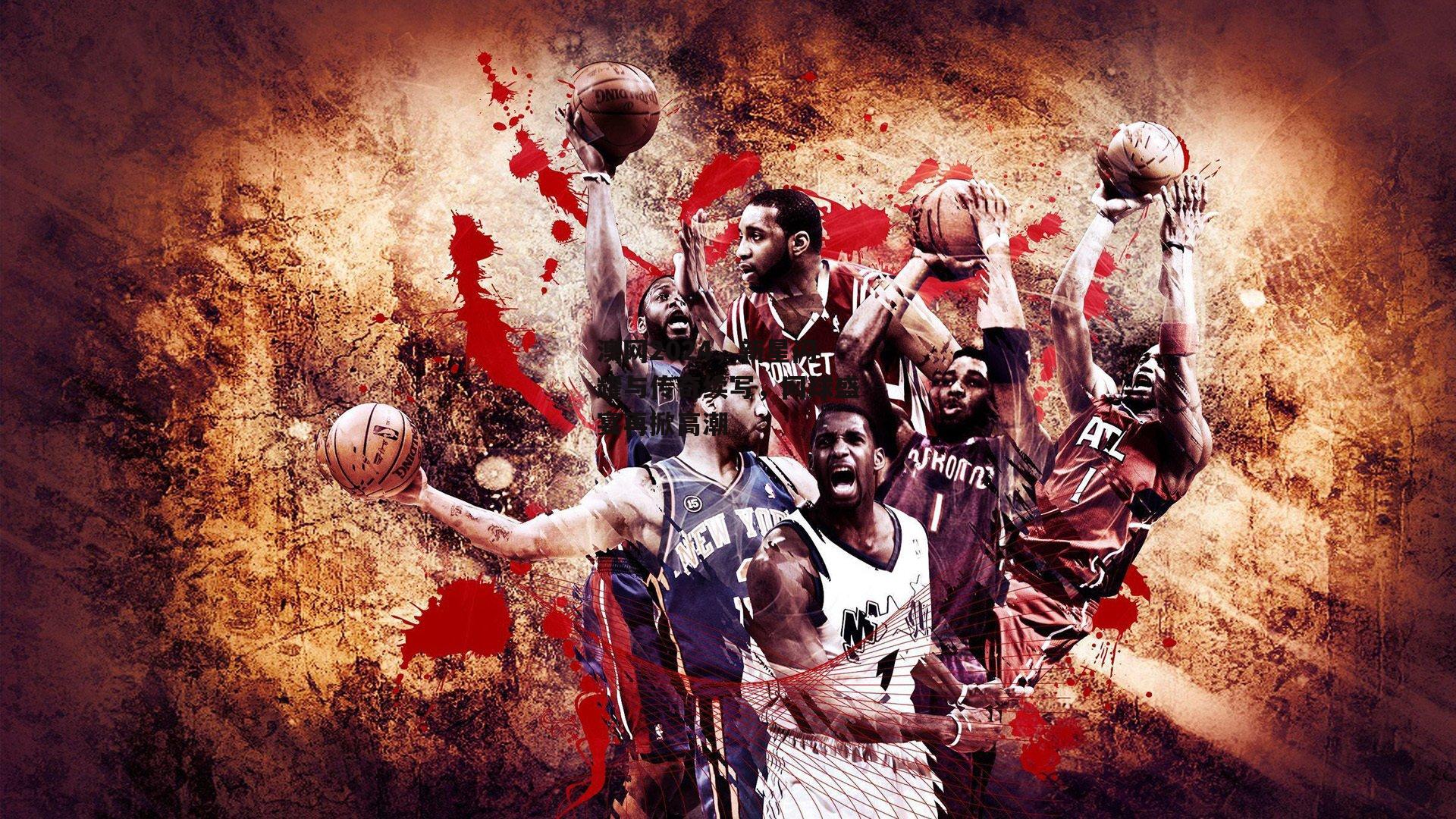 澳网2024,新星闪耀与传奇续写,网球盛宴再掀高潮