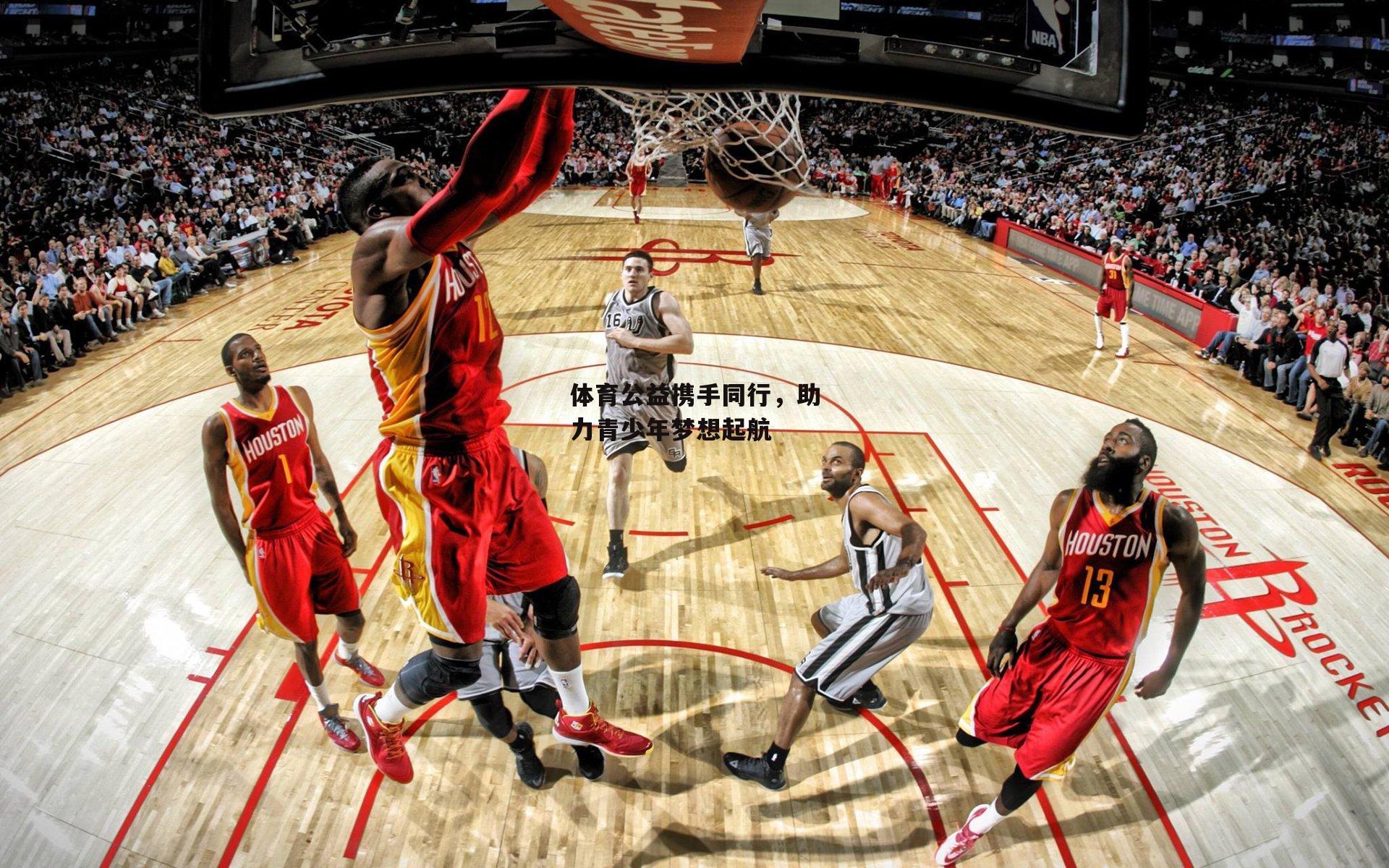 【欧亿体育投注】体育公益携手同行，助力青少年梦想起航