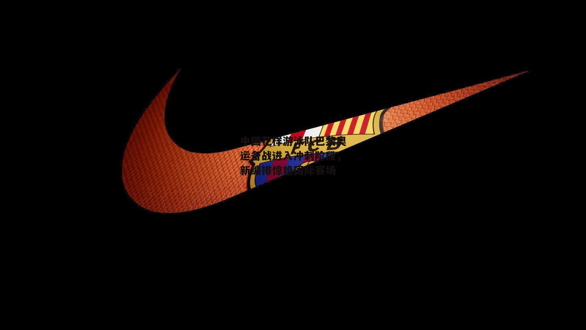 中国花样游泳队巴黎奥运备战进入冲刺阶段,新编排惊艳国际赛场