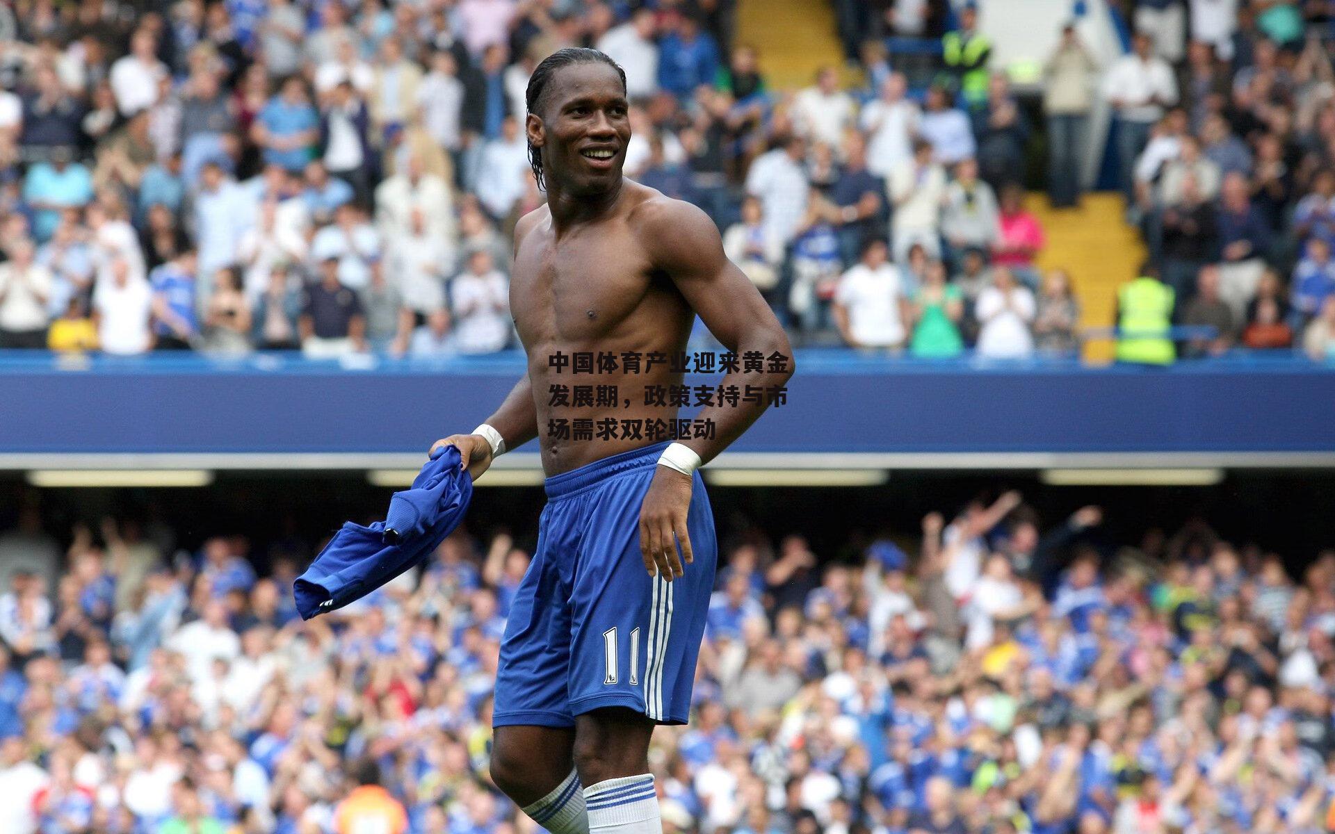 中国体育产业迎来黄金发展期,政策支持与市场需求双轮驱动